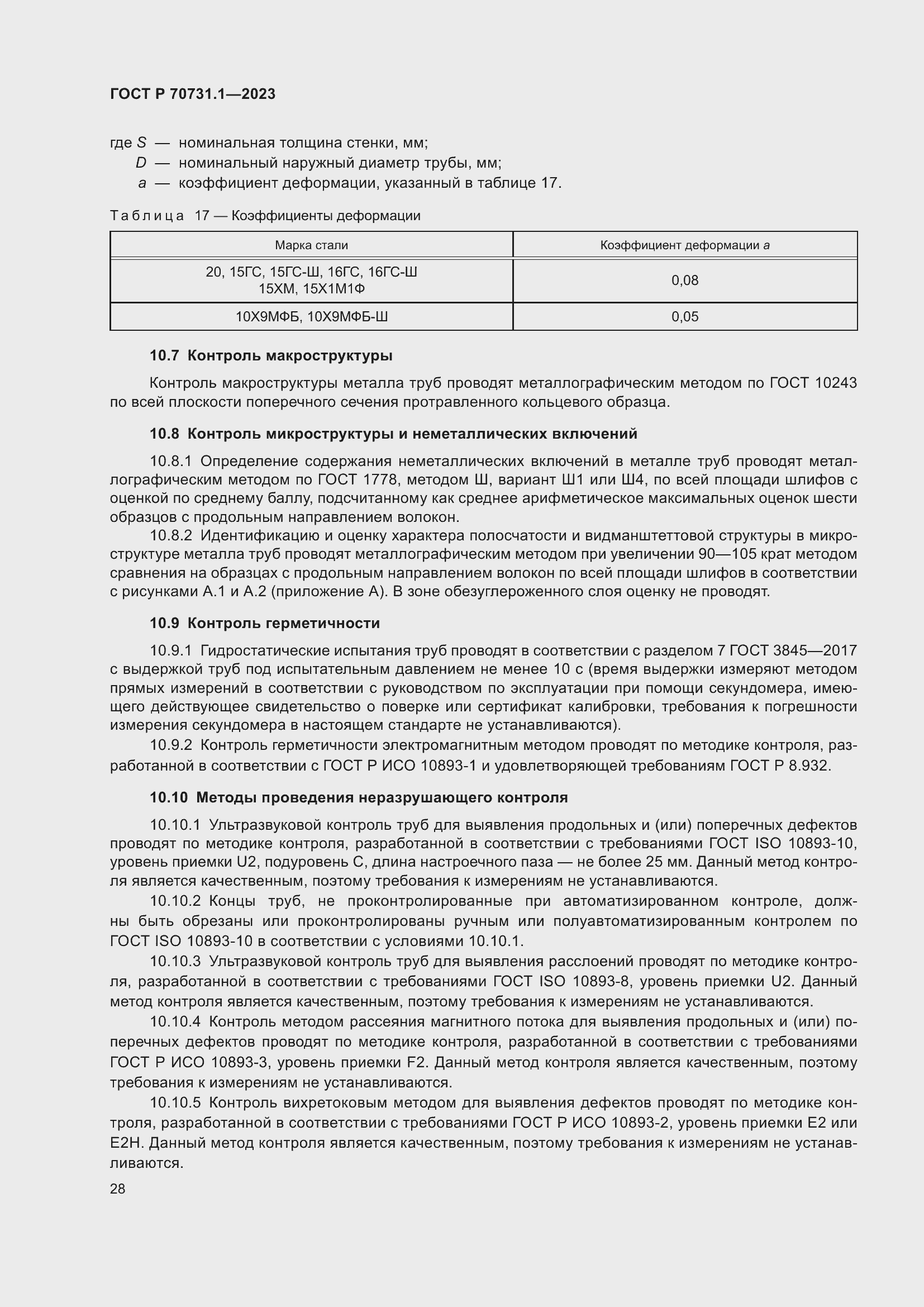 Страница 32 ГОСТ Р 70731.1-2023