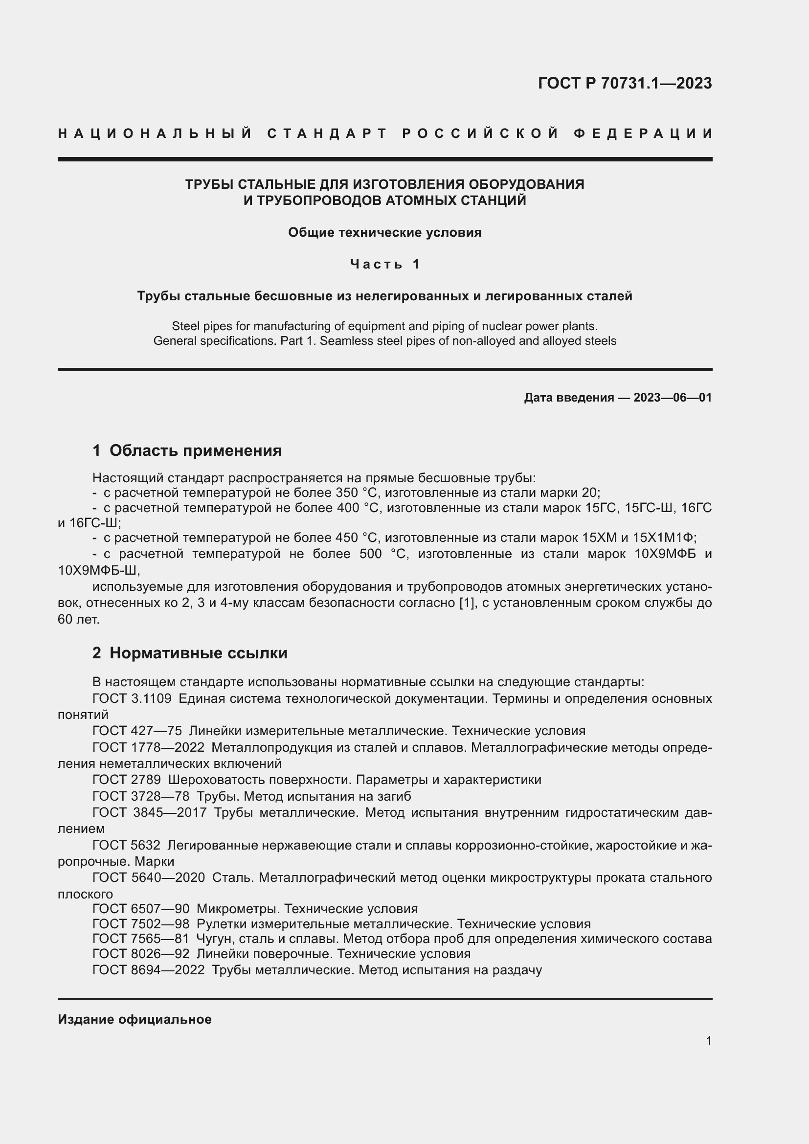Страница 5 ГОСТ Р 70731.1-2023