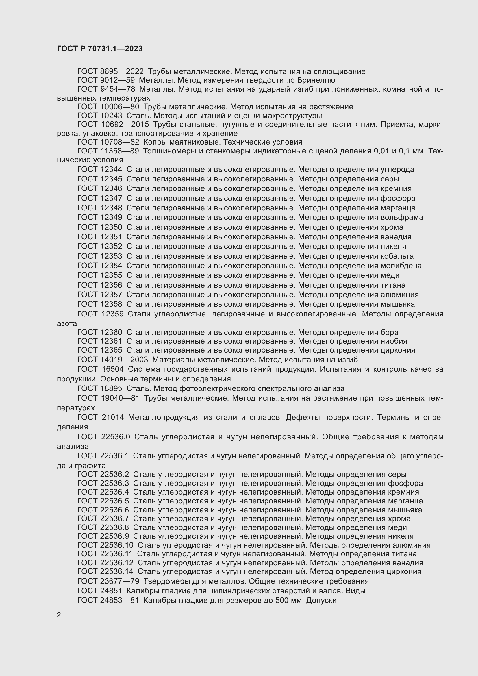 Страница 6 ГОСТ Р 70731.1-2023