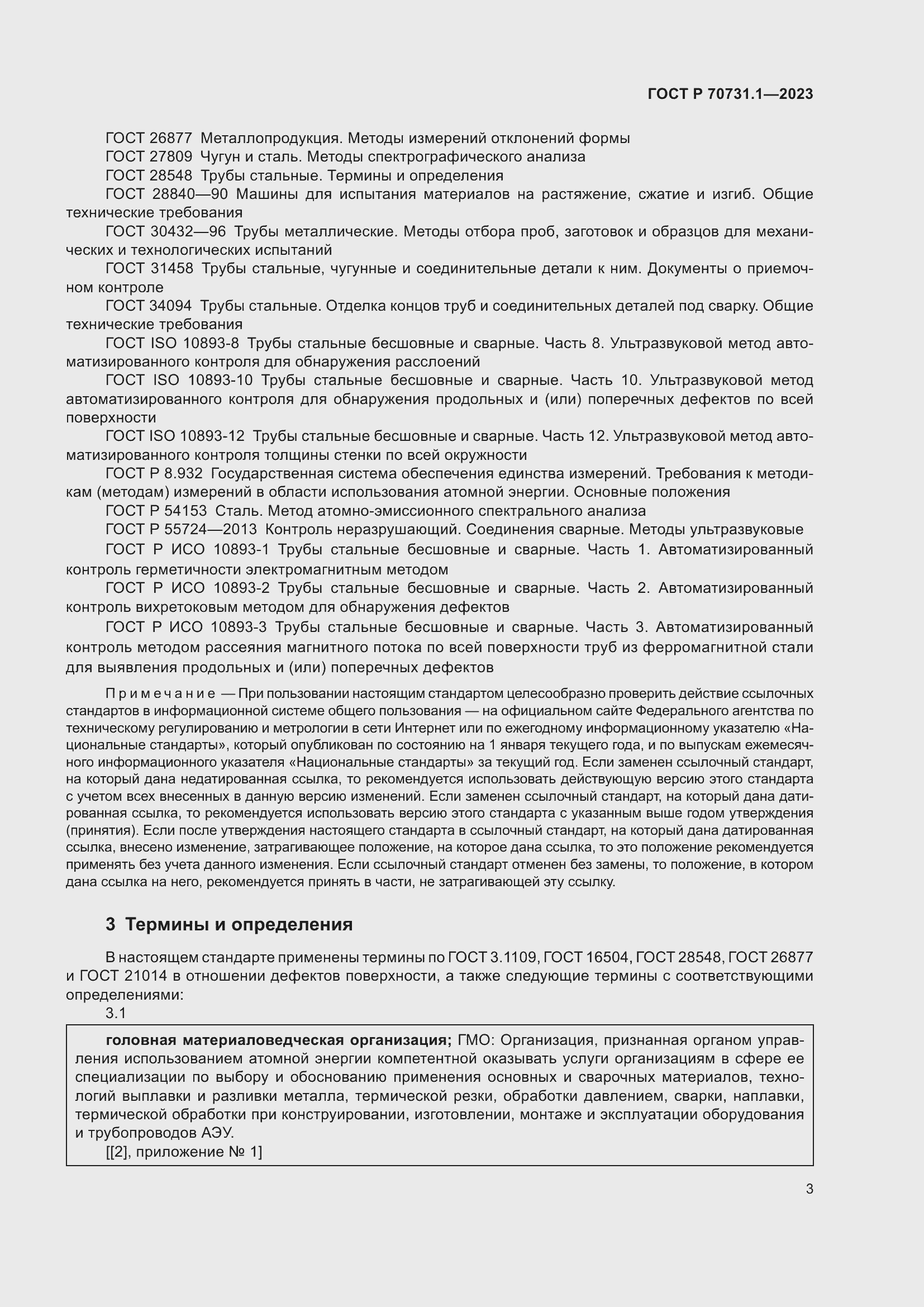 Страница 7 ГОСТ Р 70731.1-2023