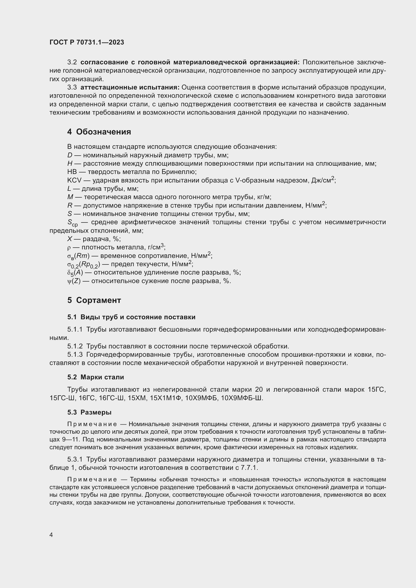 Страница 8 ГОСТ Р 70731.1-2023