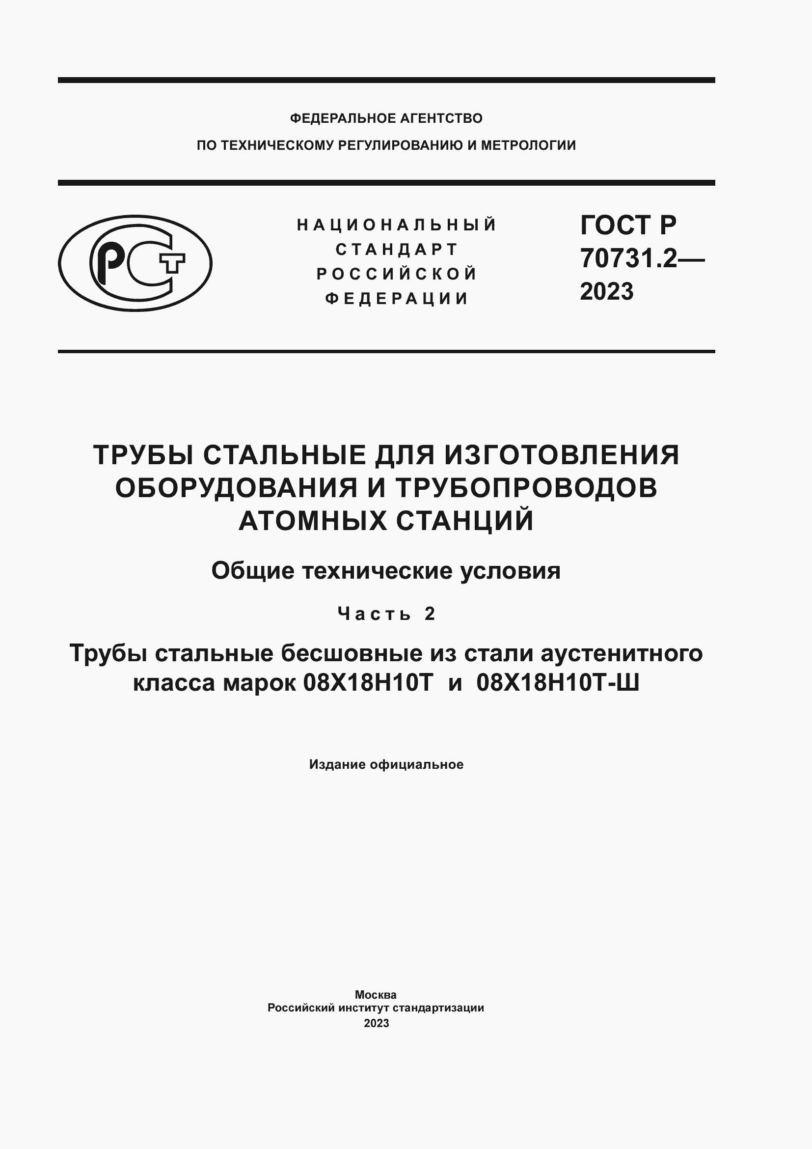 Страница 1 ГОСТ Р 70731.2-2023