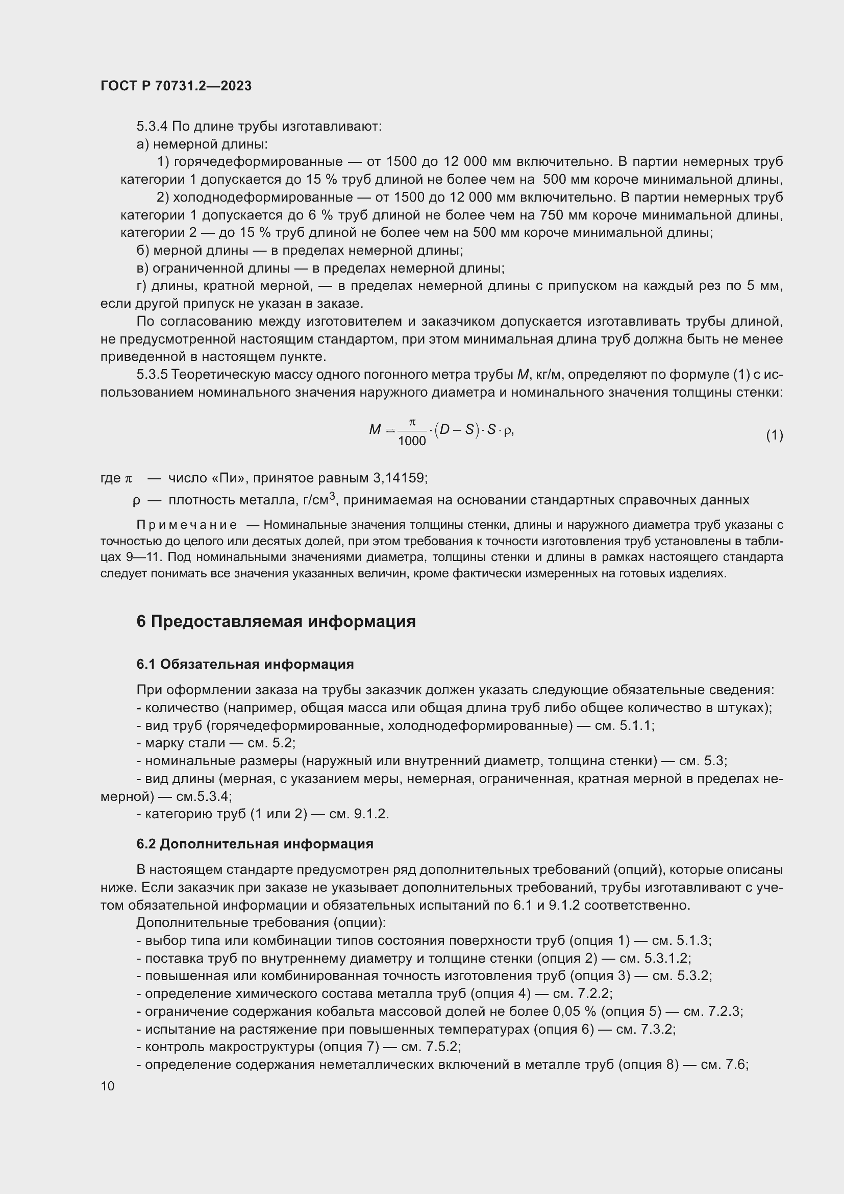Страница 14 ГОСТ Р 70731.2-2023