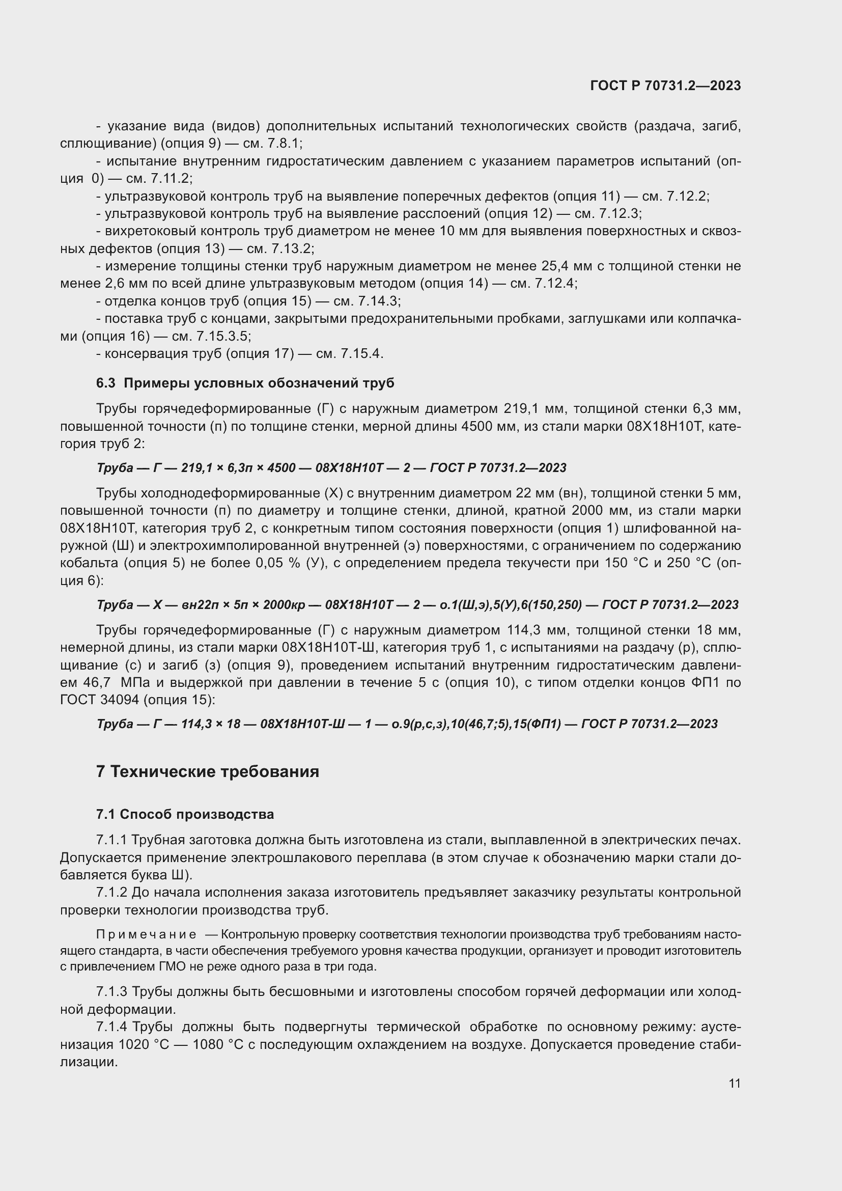 Страница 15 ГОСТ Р 70731.2-2023