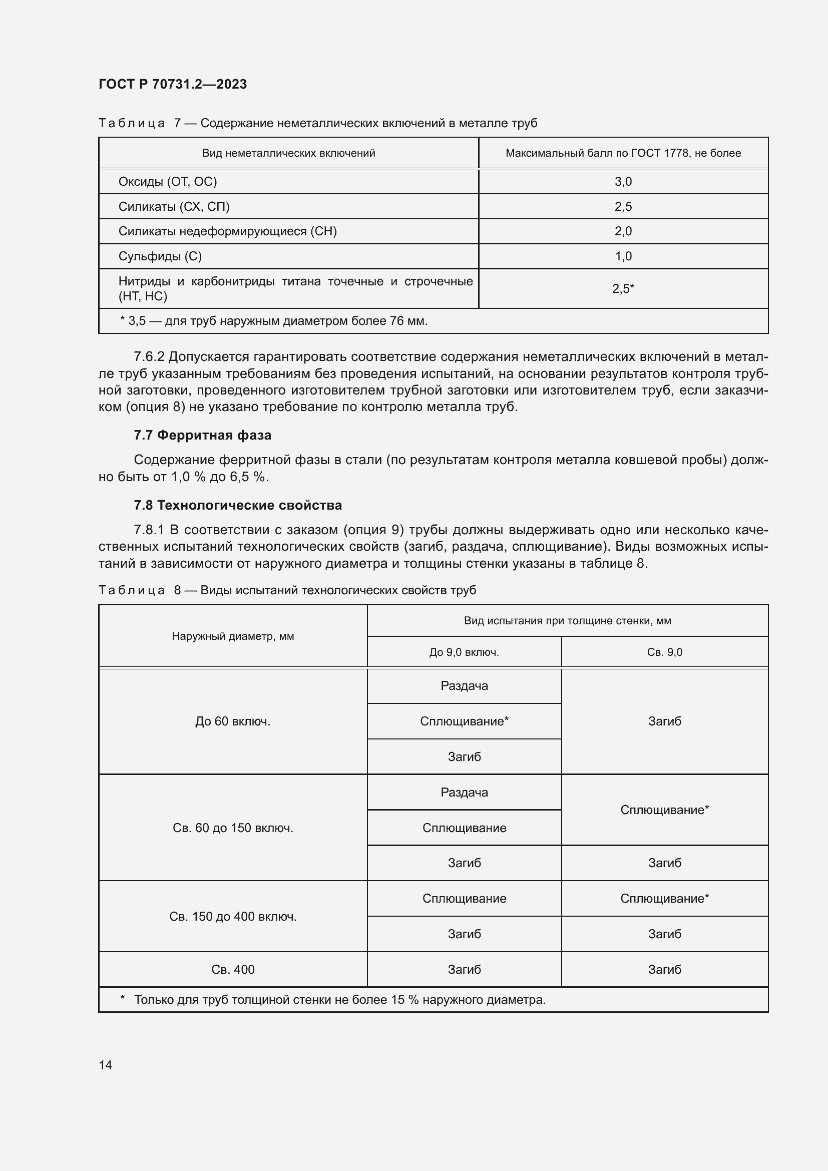 Страница 18 ГОСТ Р 70731.2-2023