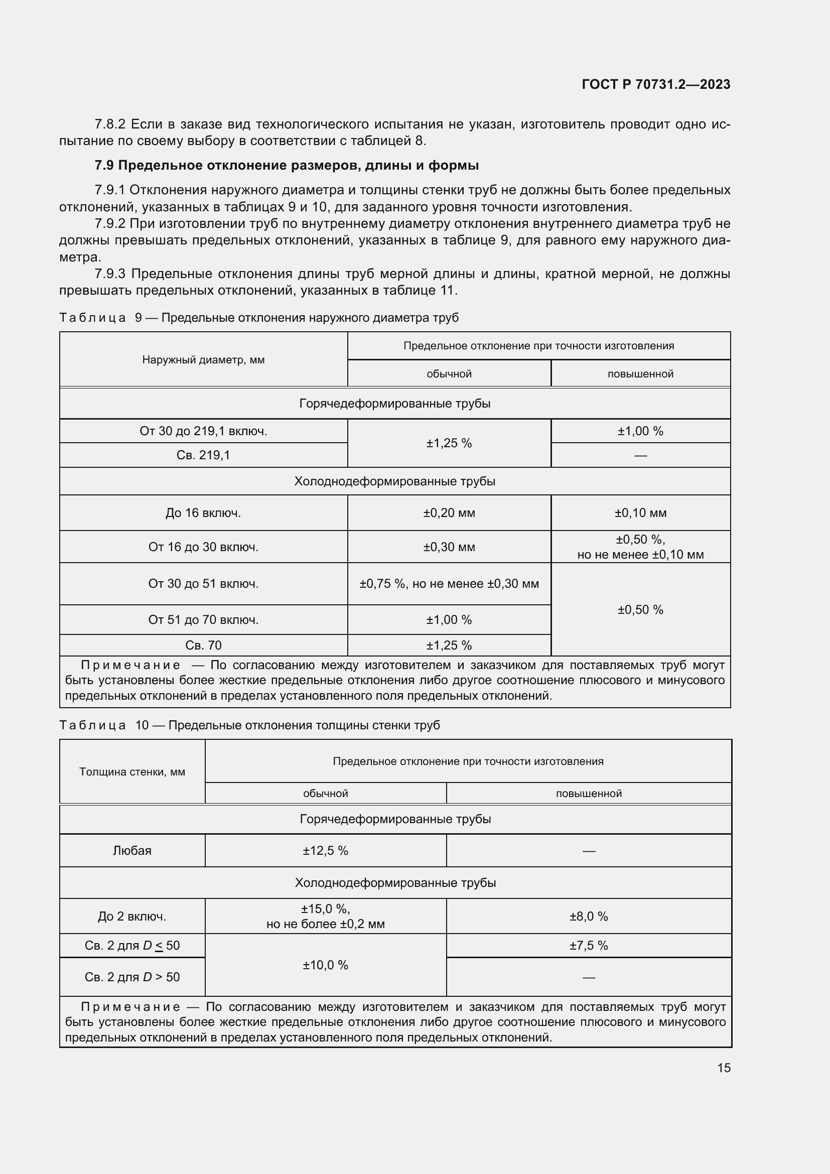 Страница 19 ГОСТ Р 70731.2-2023
