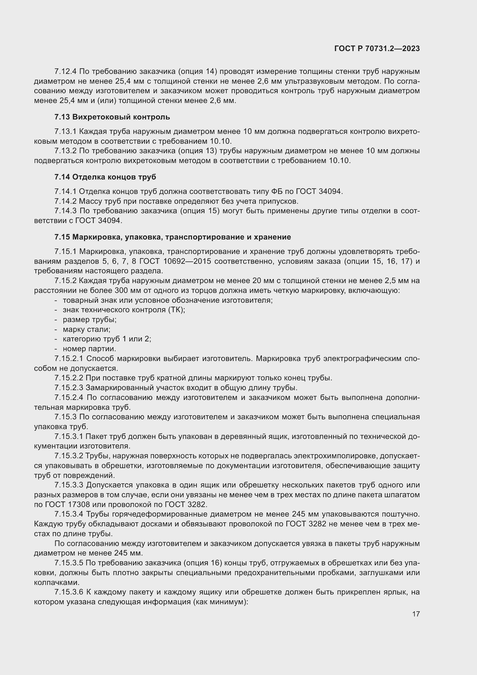 Страница 21 ГОСТ Р 70731.2-2023