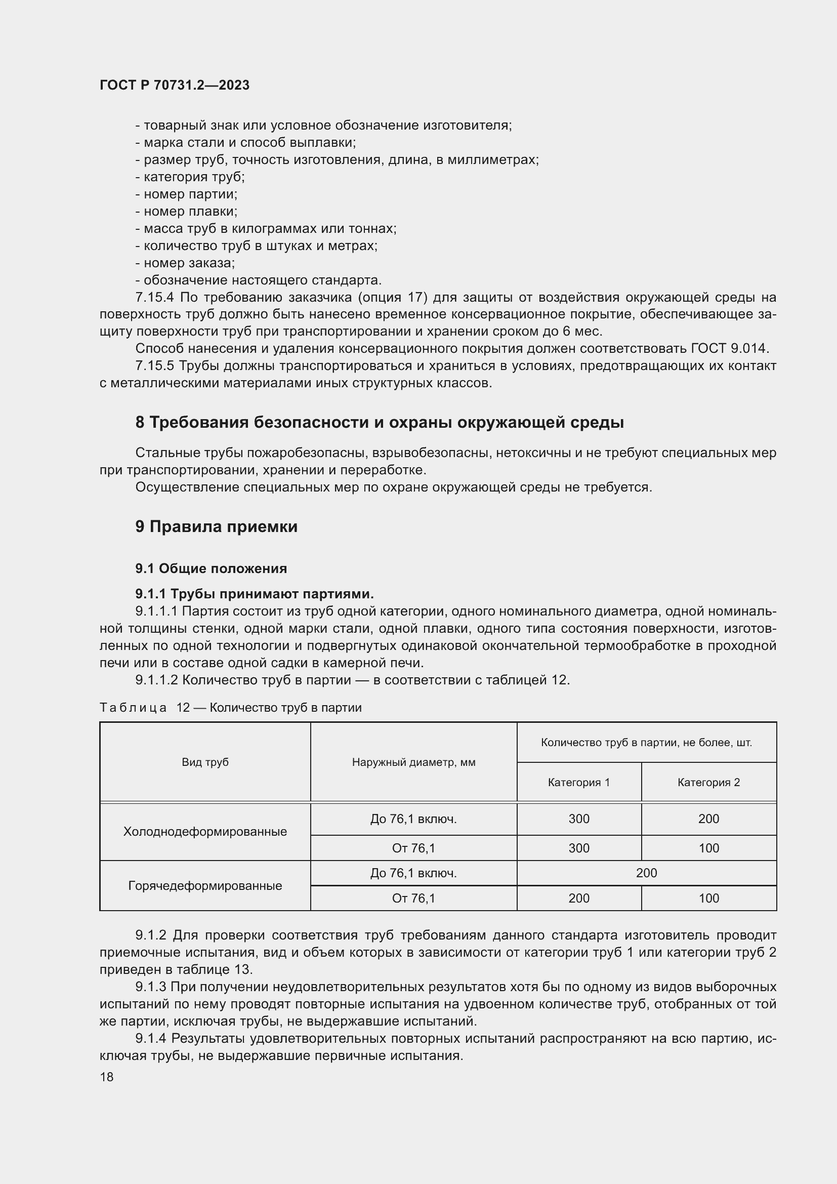Страница 22 ГОСТ Р 70731.2-2023
