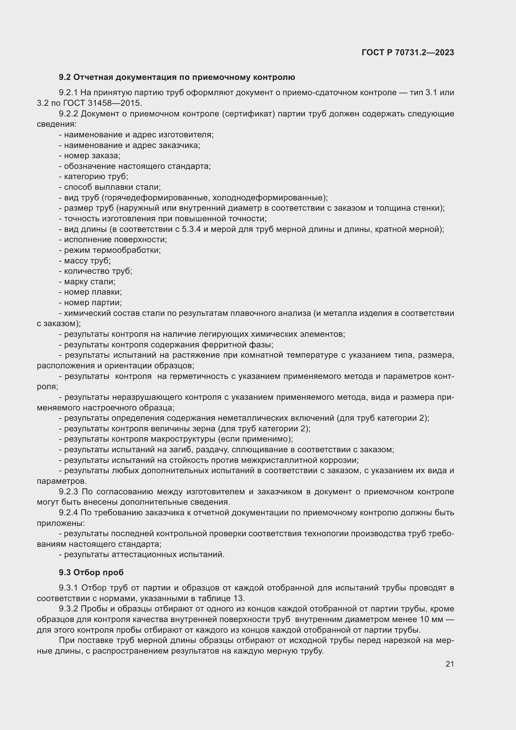 Страница 25 ГОСТ Р 70731.2-2023