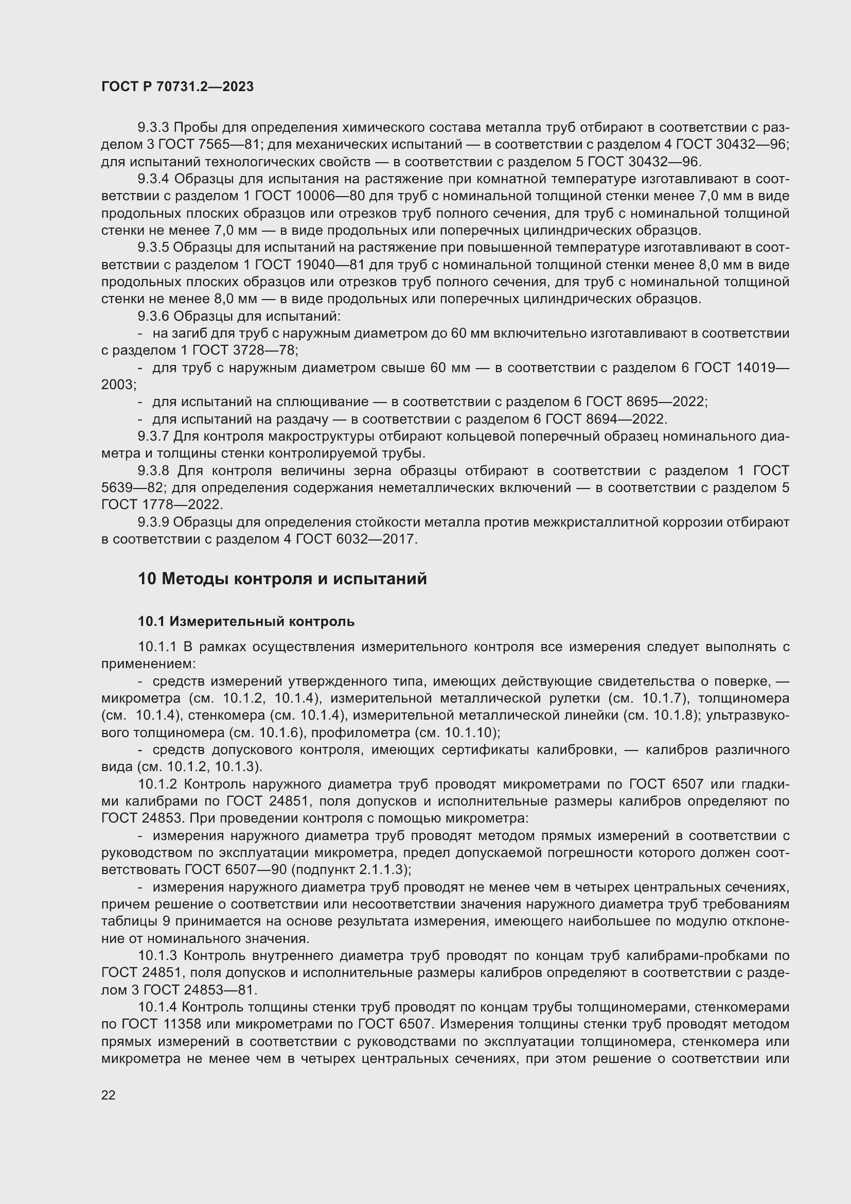 Страница 26 ГОСТ Р 70731.2-2023