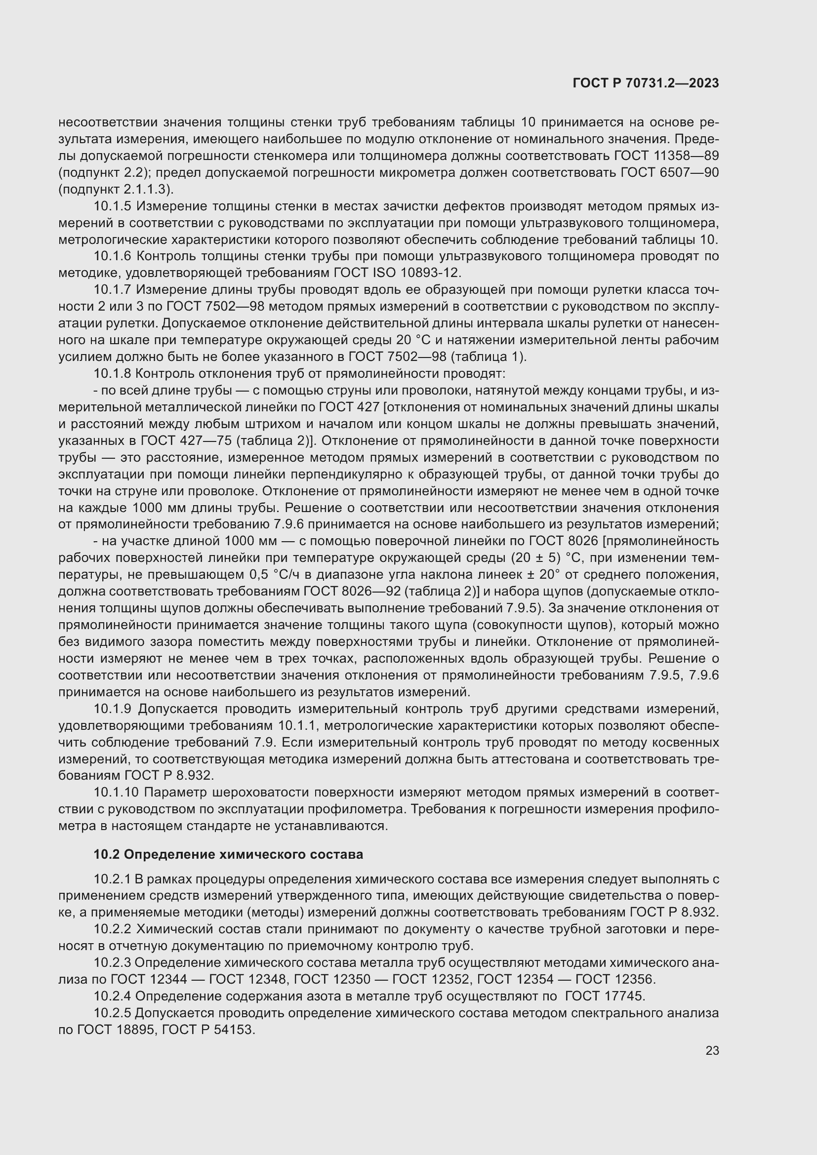 Страница 27 ГОСТ Р 70731.2-2023