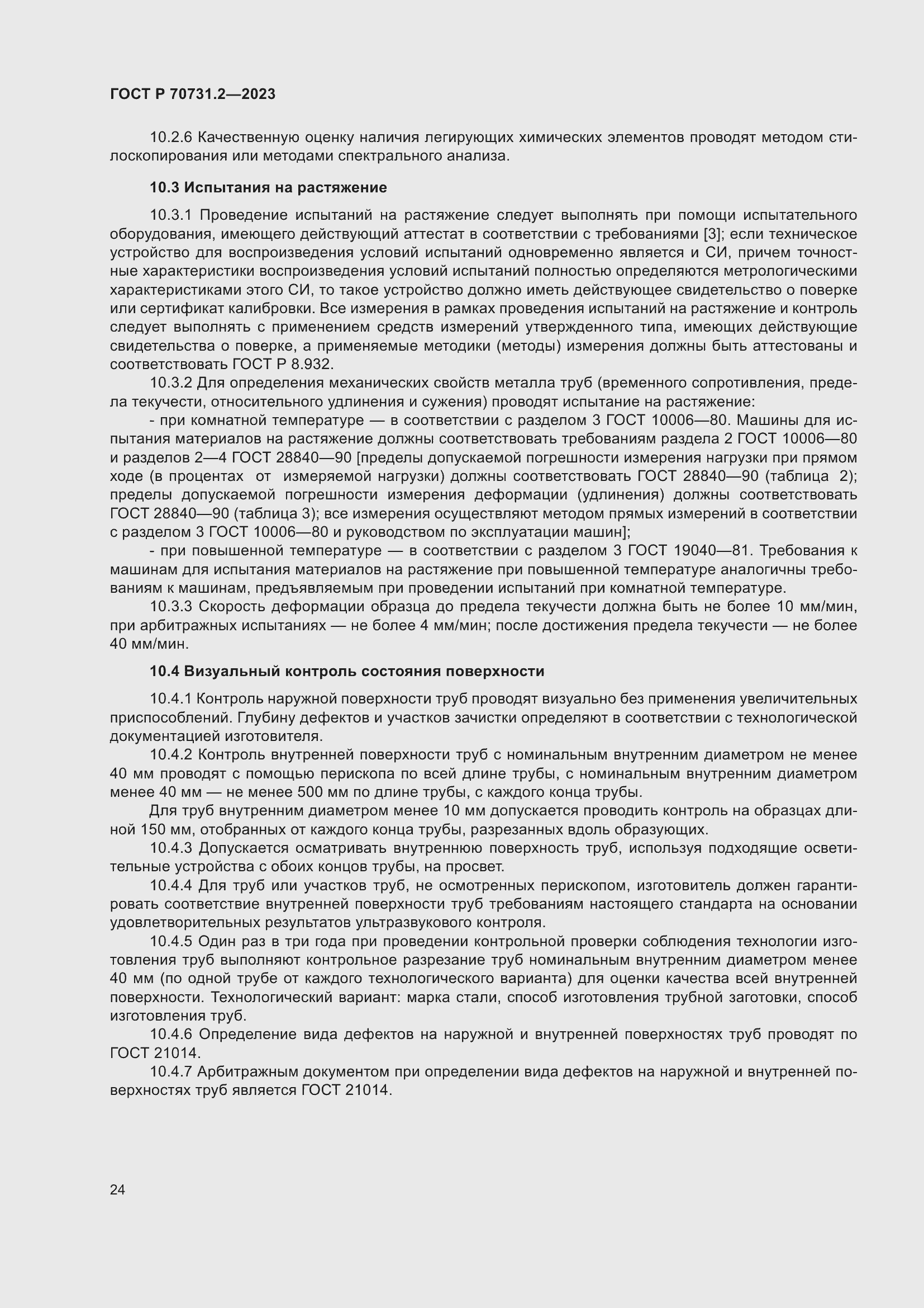 Страница 28 ГОСТ Р 70731.2-2023