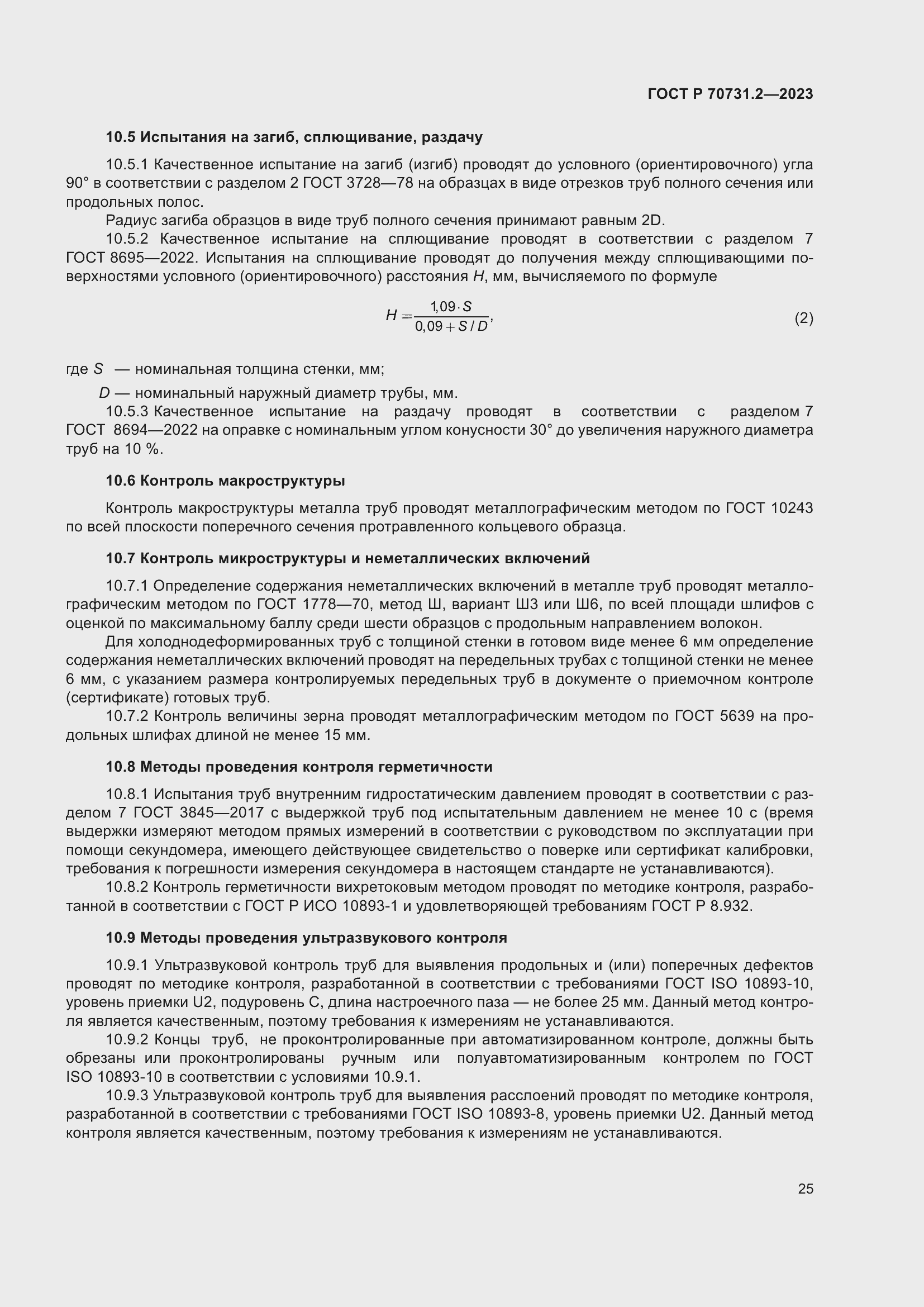 Страница 29 ГОСТ Р 70731.2-2023