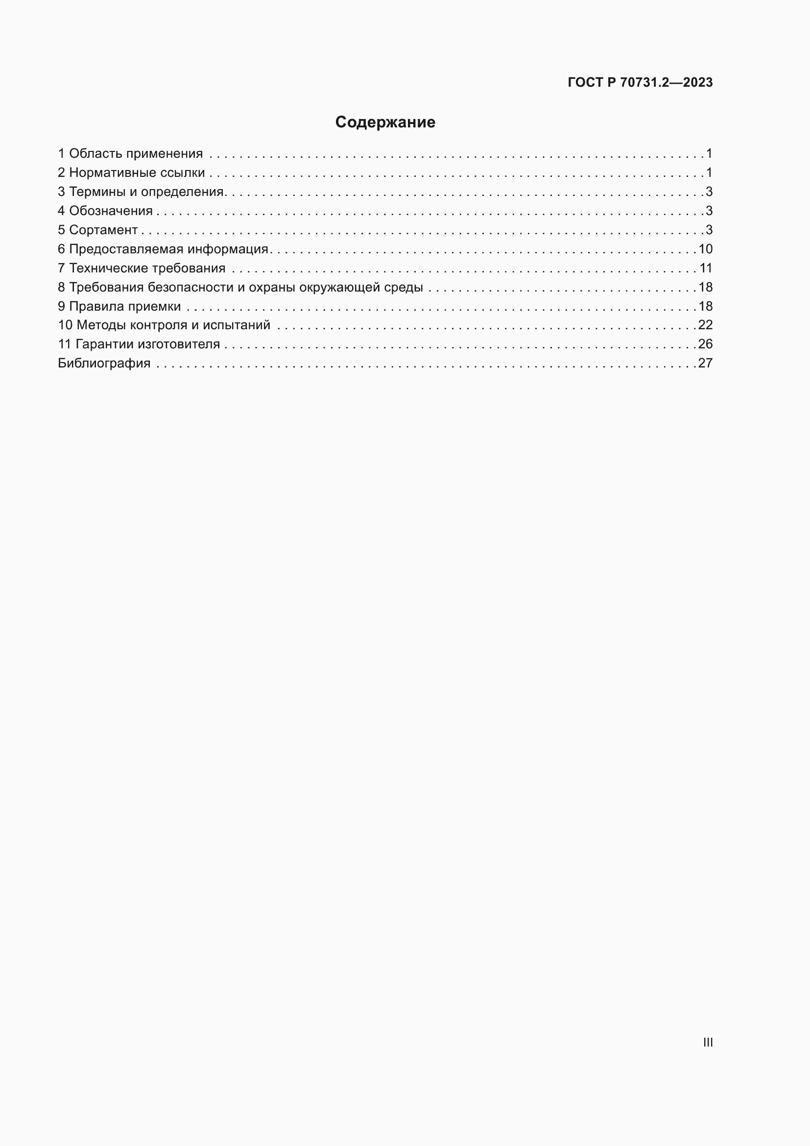 Страница 3 ГОСТ Р 70731.2-2023