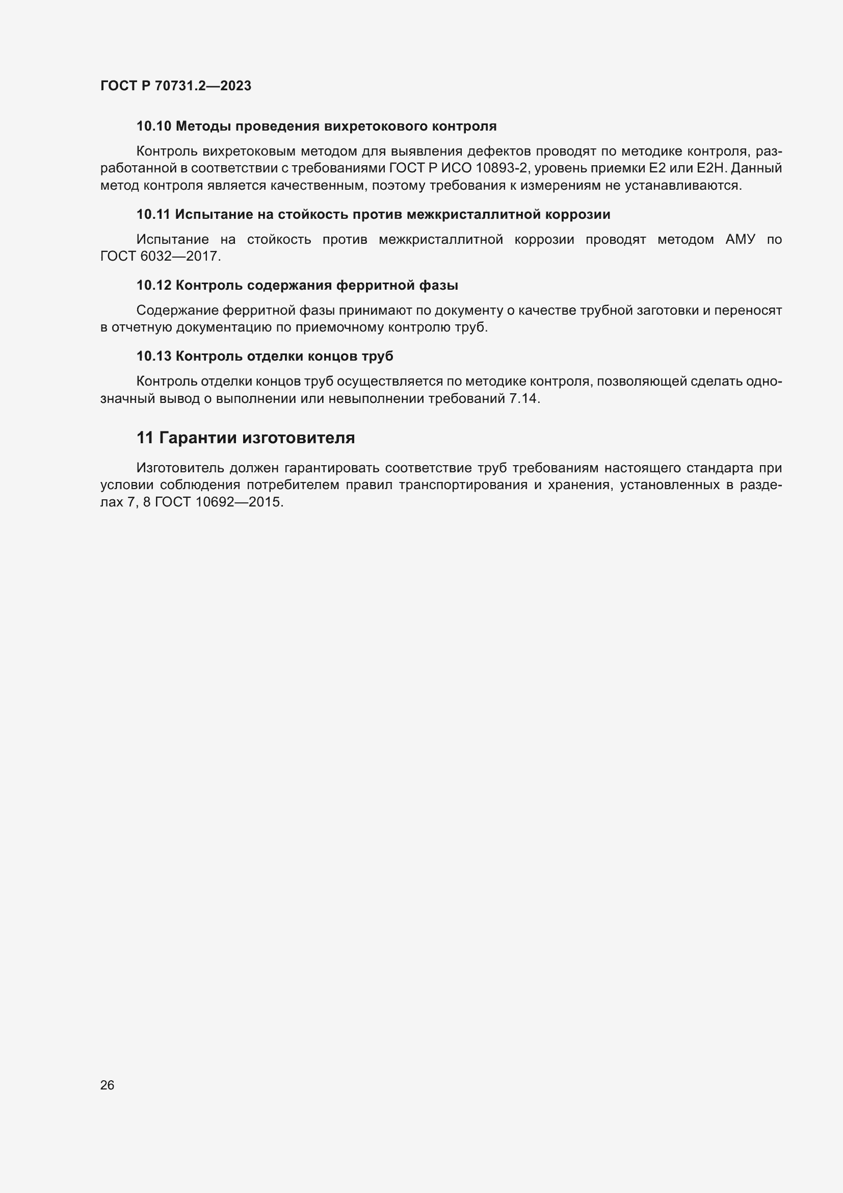 Страница 30 ГОСТ Р 70731.2-2023