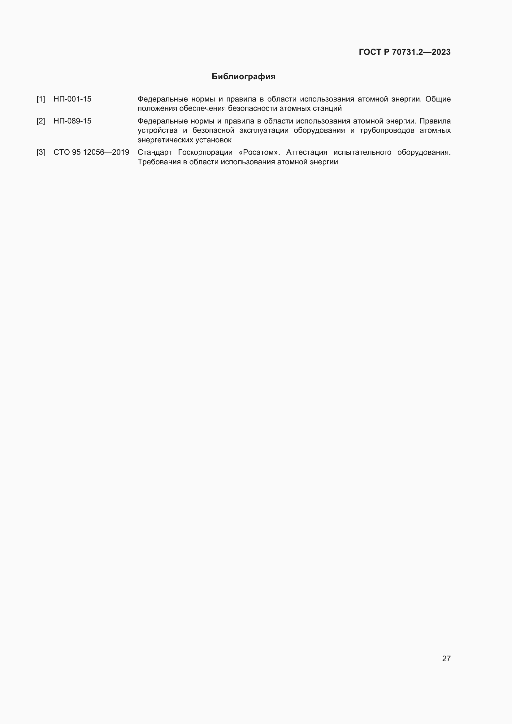 Страница 31 ГОСТ Р 70731.2-2023