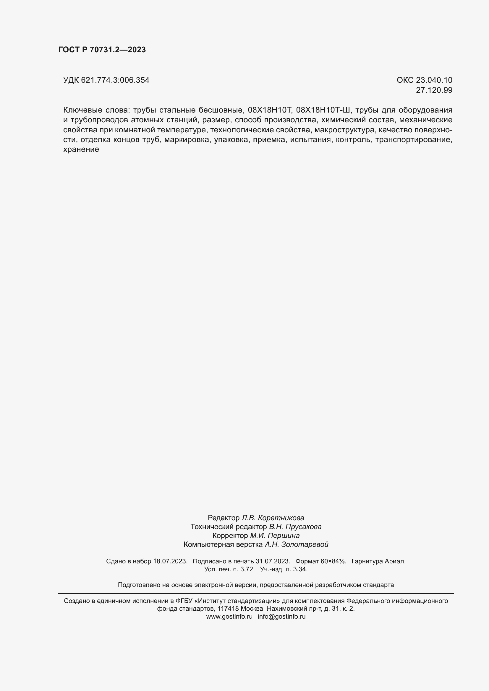 Страница 32 ГОСТ Р 70731.2-2023