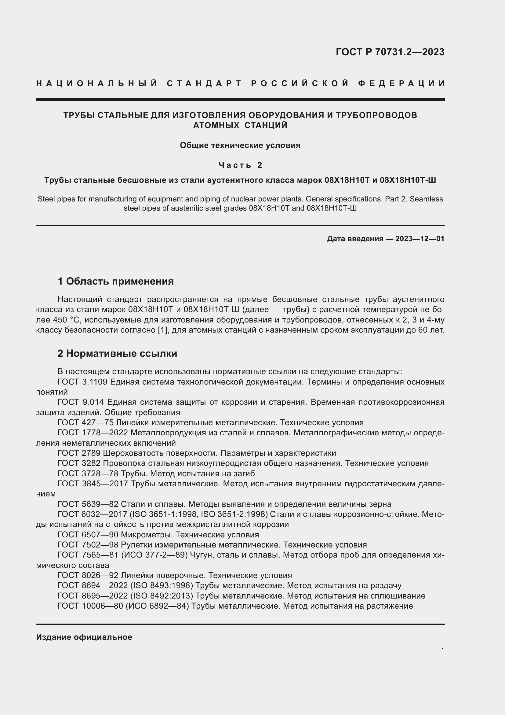 Страница 5 ГОСТ Р 70731.2-2023