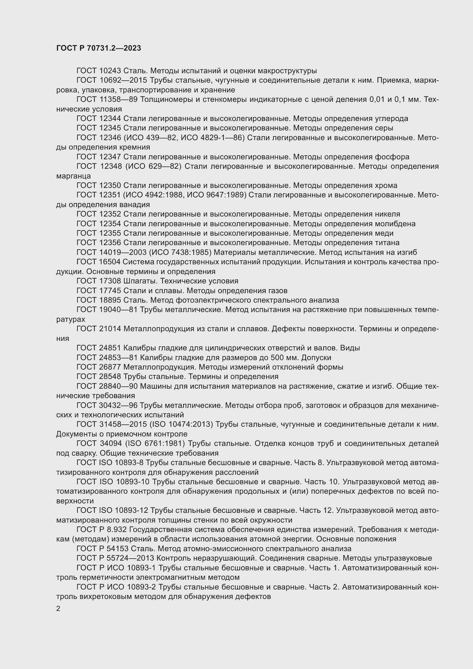 Страница 6 ГОСТ Р 70731.2-2023