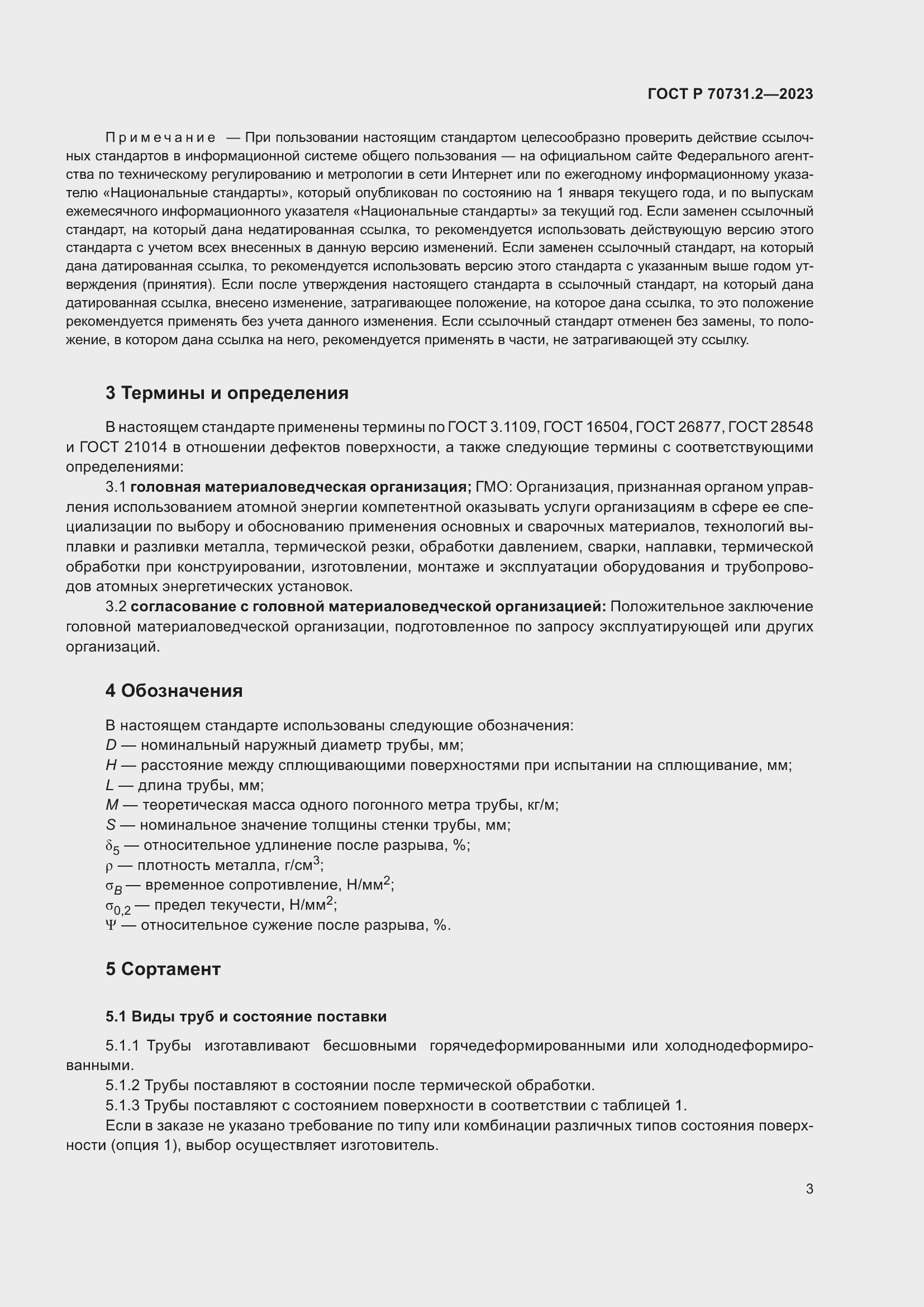 Страница 7 ГОСТ Р 70731.2-2023