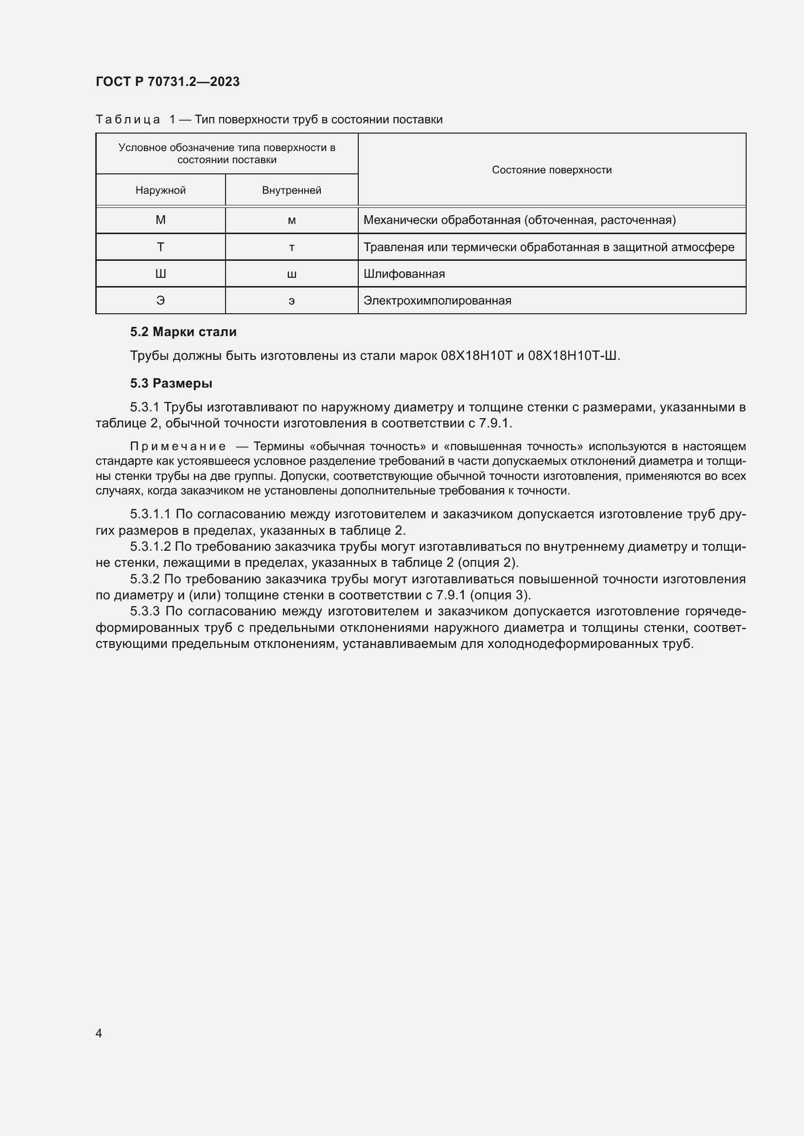 Страница 8 ГОСТ Р 70731.2-2023
