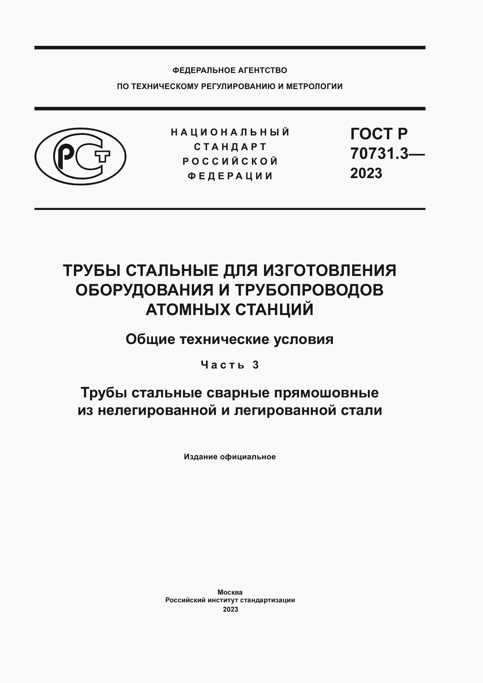 Страница 1 ГОСТ Р 70731.3-2023