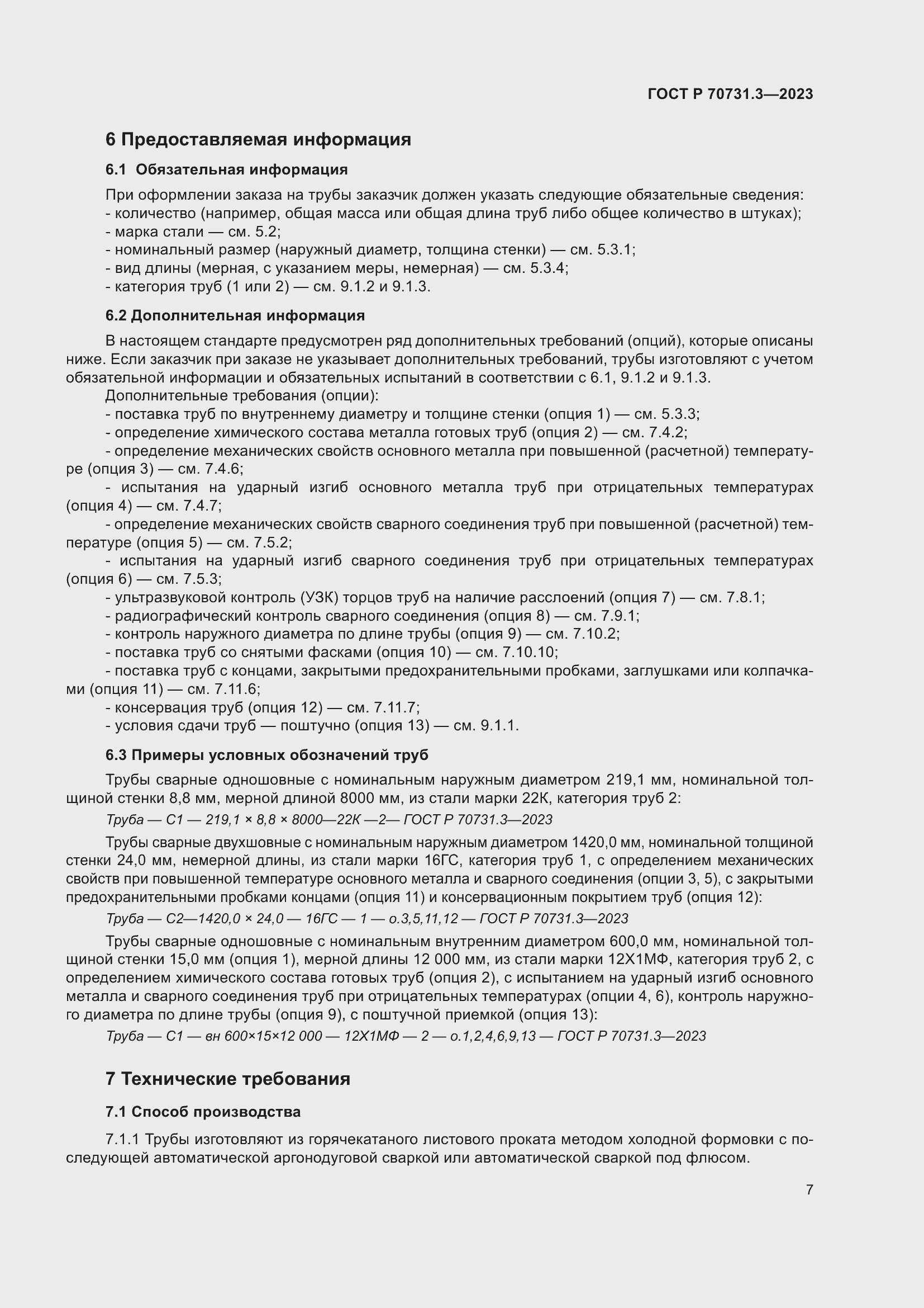 Страница 11 ГОСТ Р 70731.3-2023