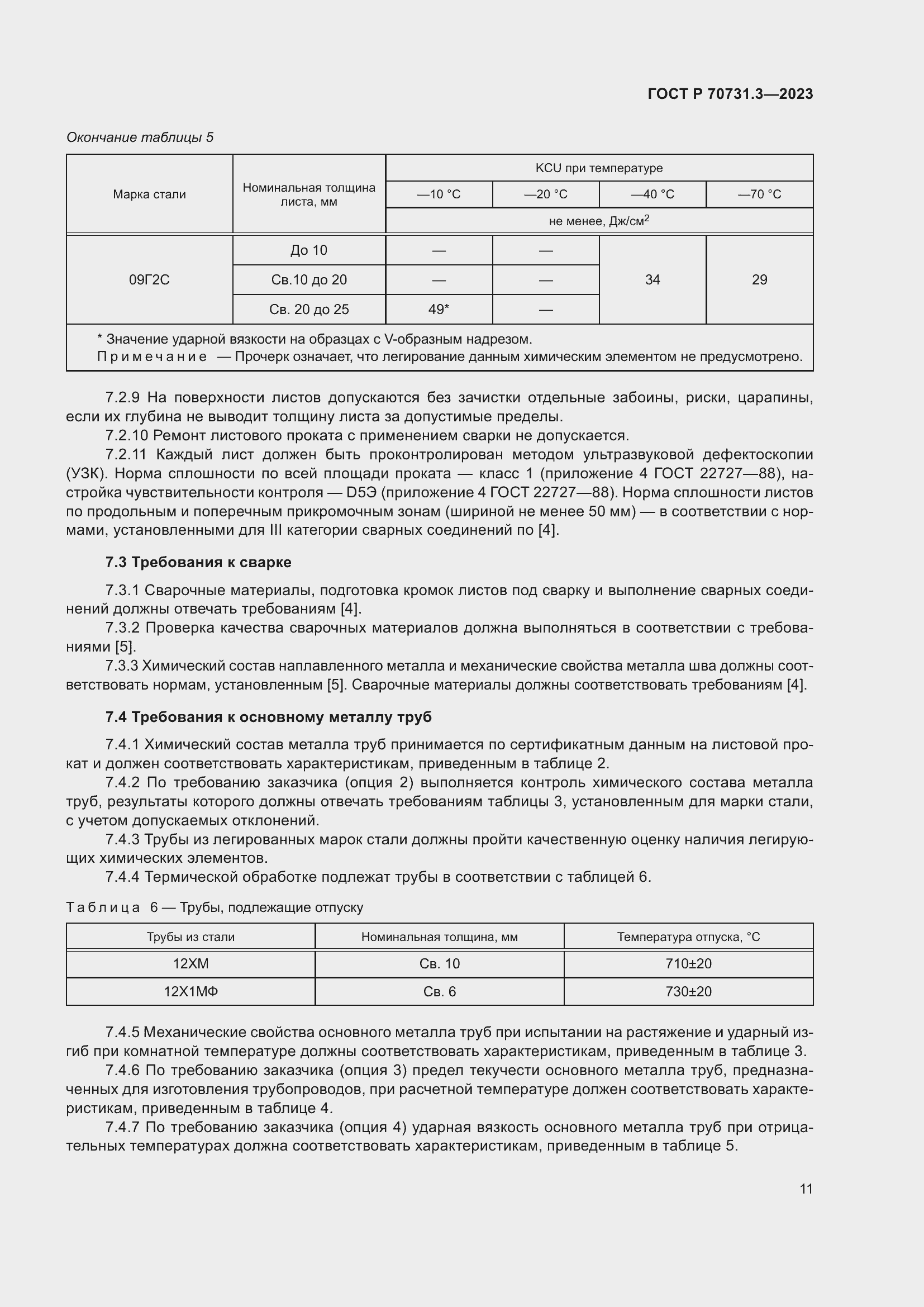 Страница 15 ГОСТ Р 70731.3-2023