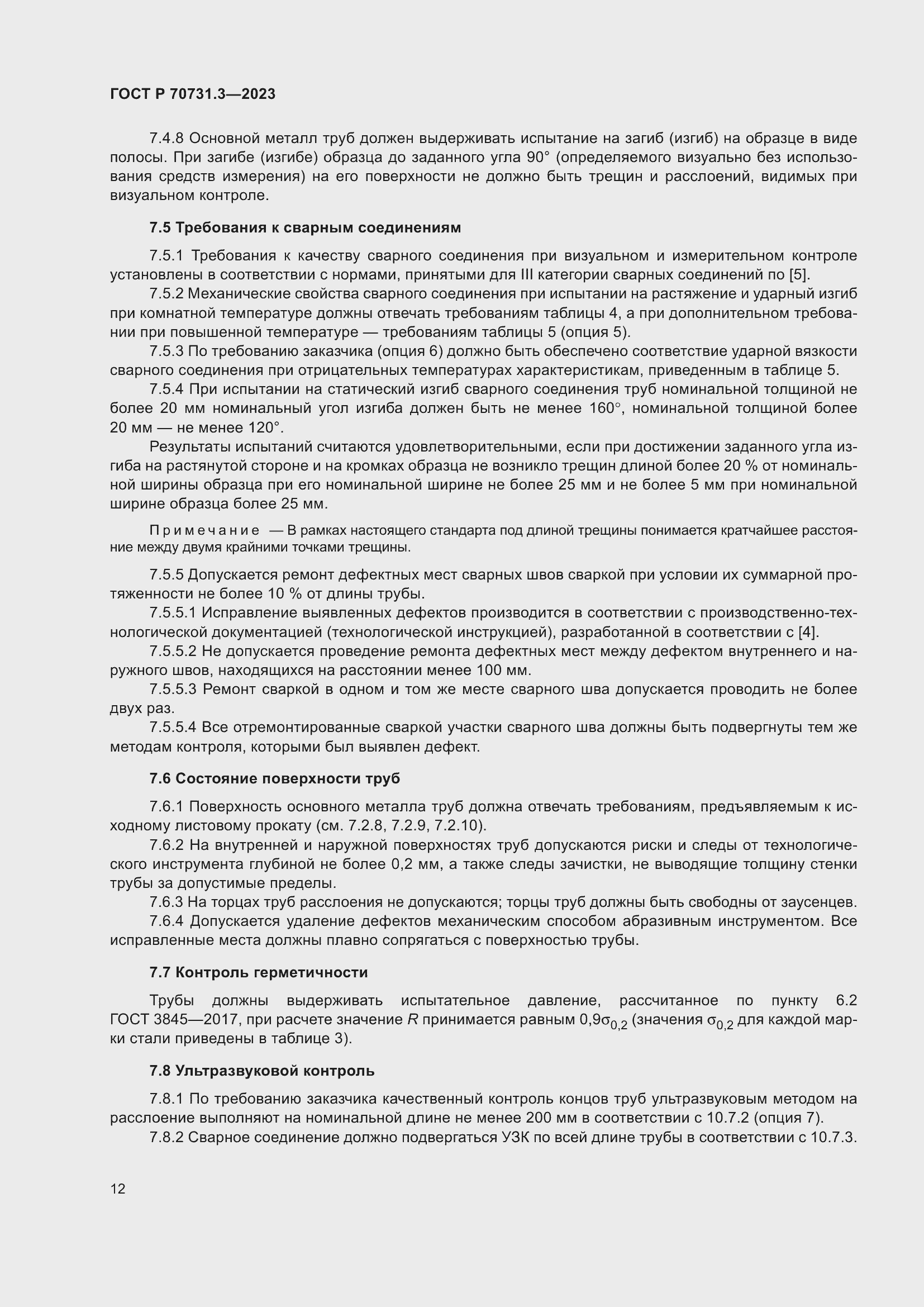 Страница 16 ГОСТ Р 70731.3-2023