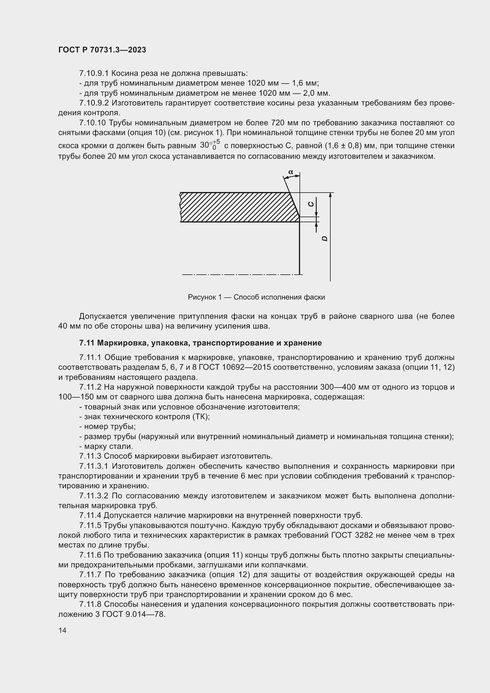 Страница 18 ГОСТ Р 70731.3-2023