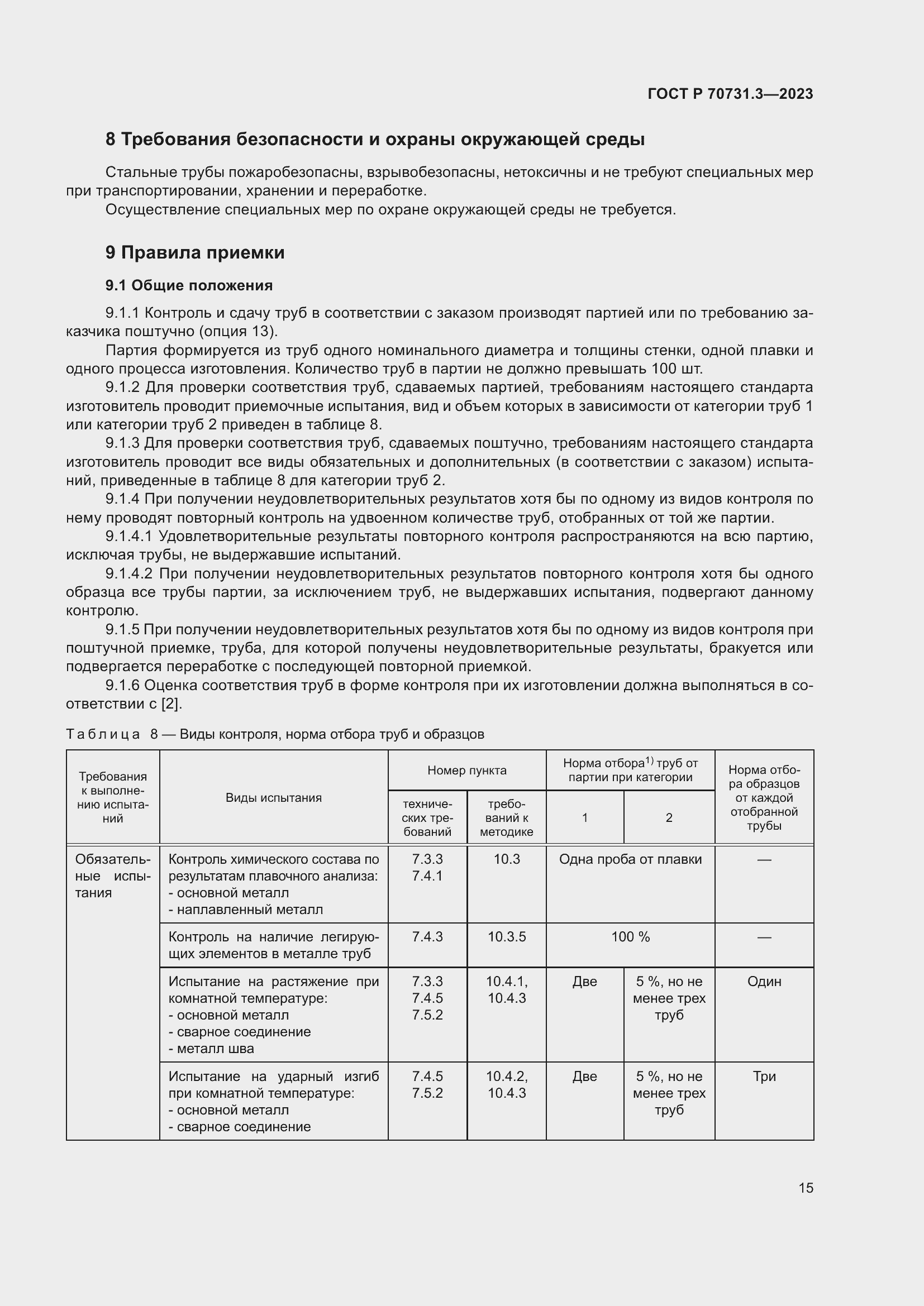 Страница 19 ГОСТ Р 70731.3-2023