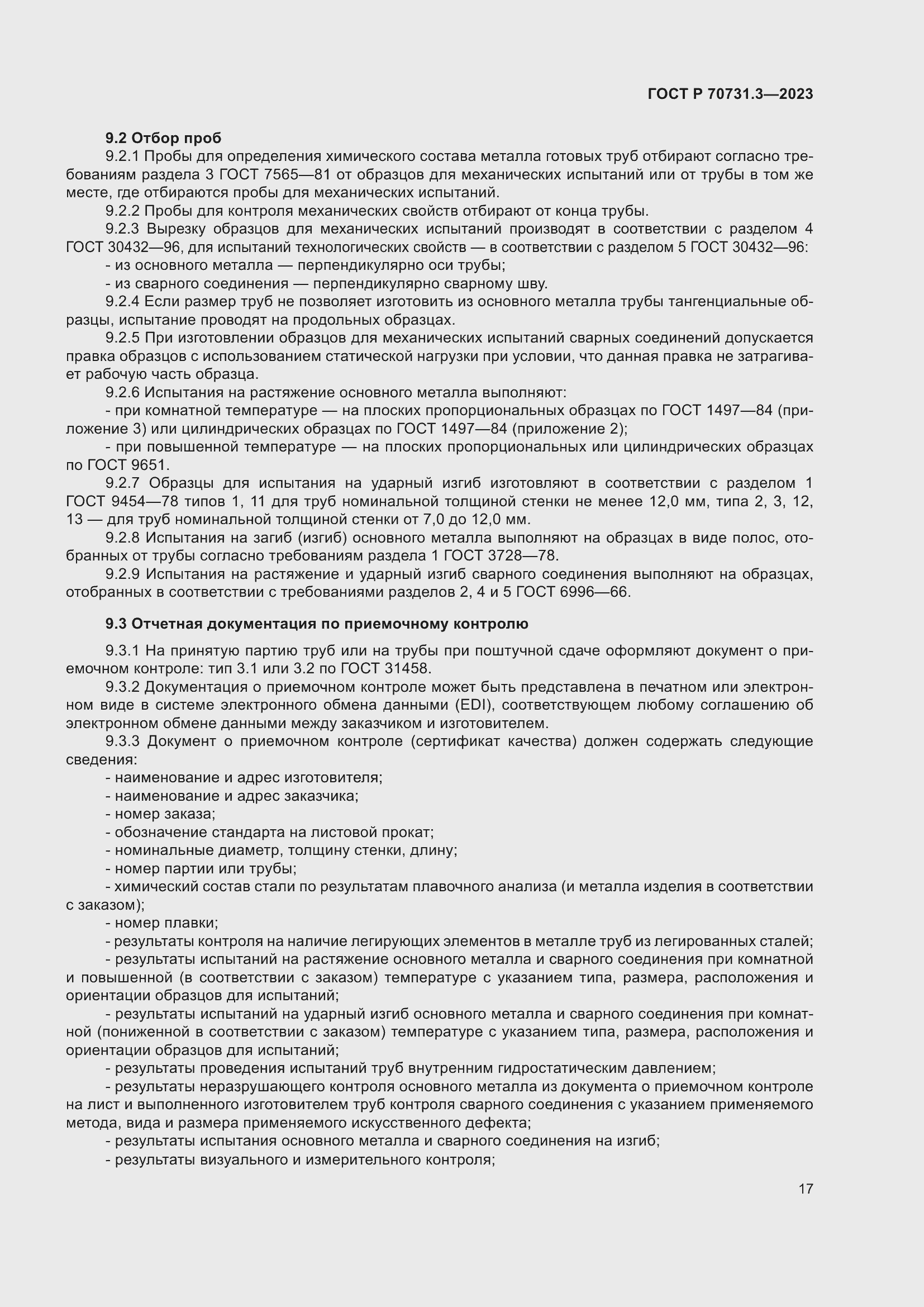 Страница 21 ГОСТ Р 70731.3-2023