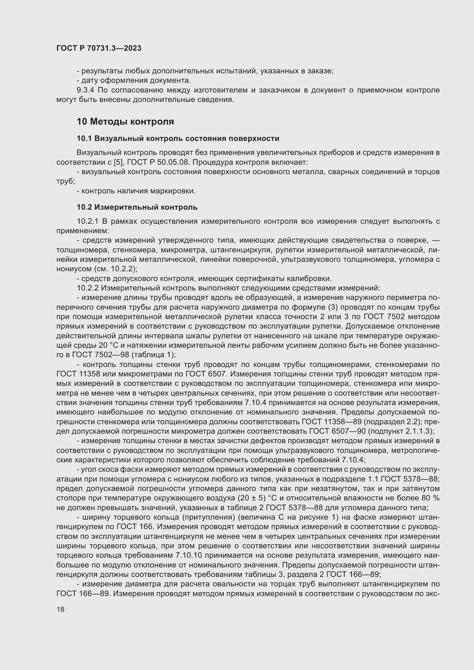 Страница 22 ГОСТ Р 70731.3-2023