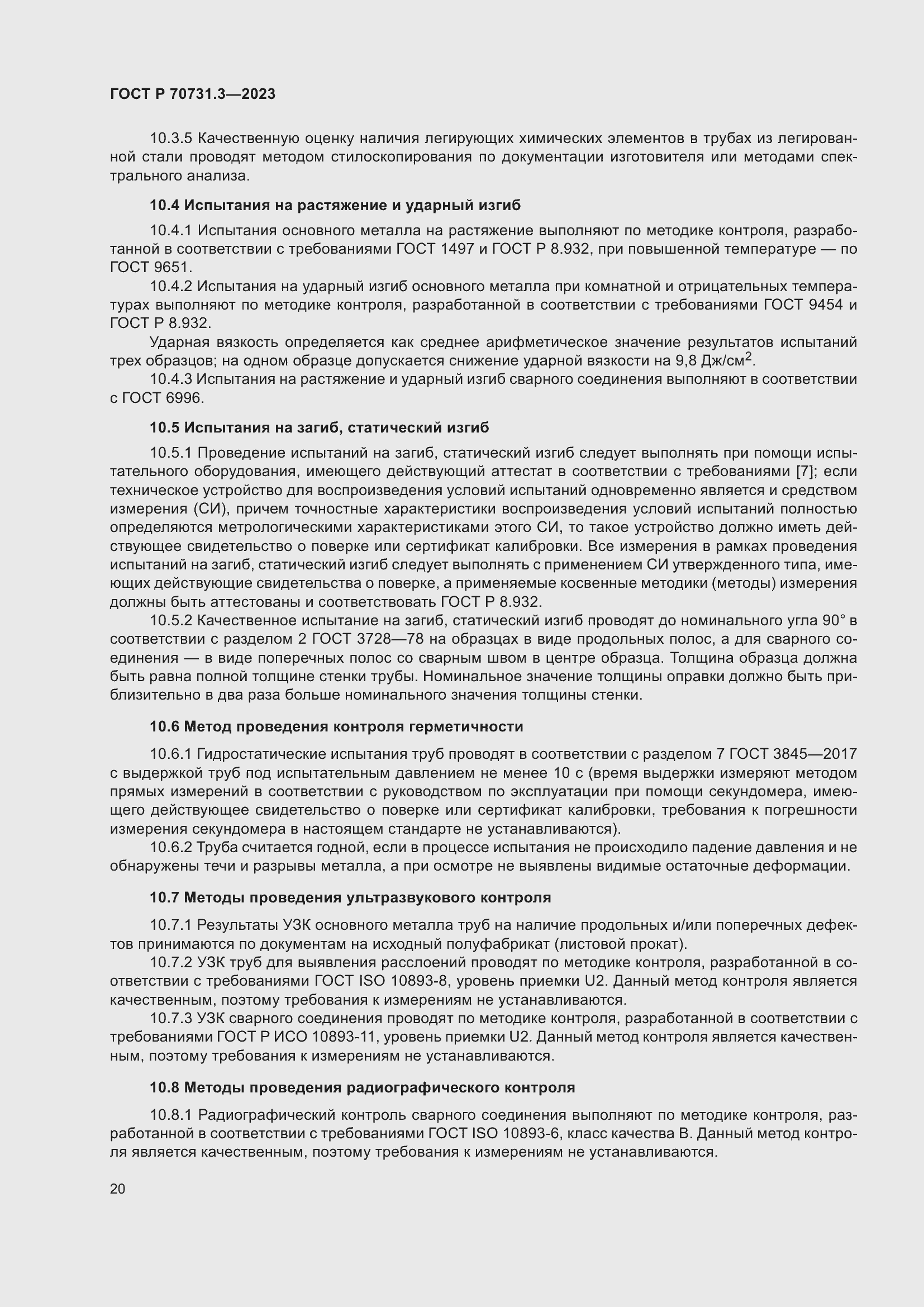 Страница 24 ГОСТ Р 70731.3-2023