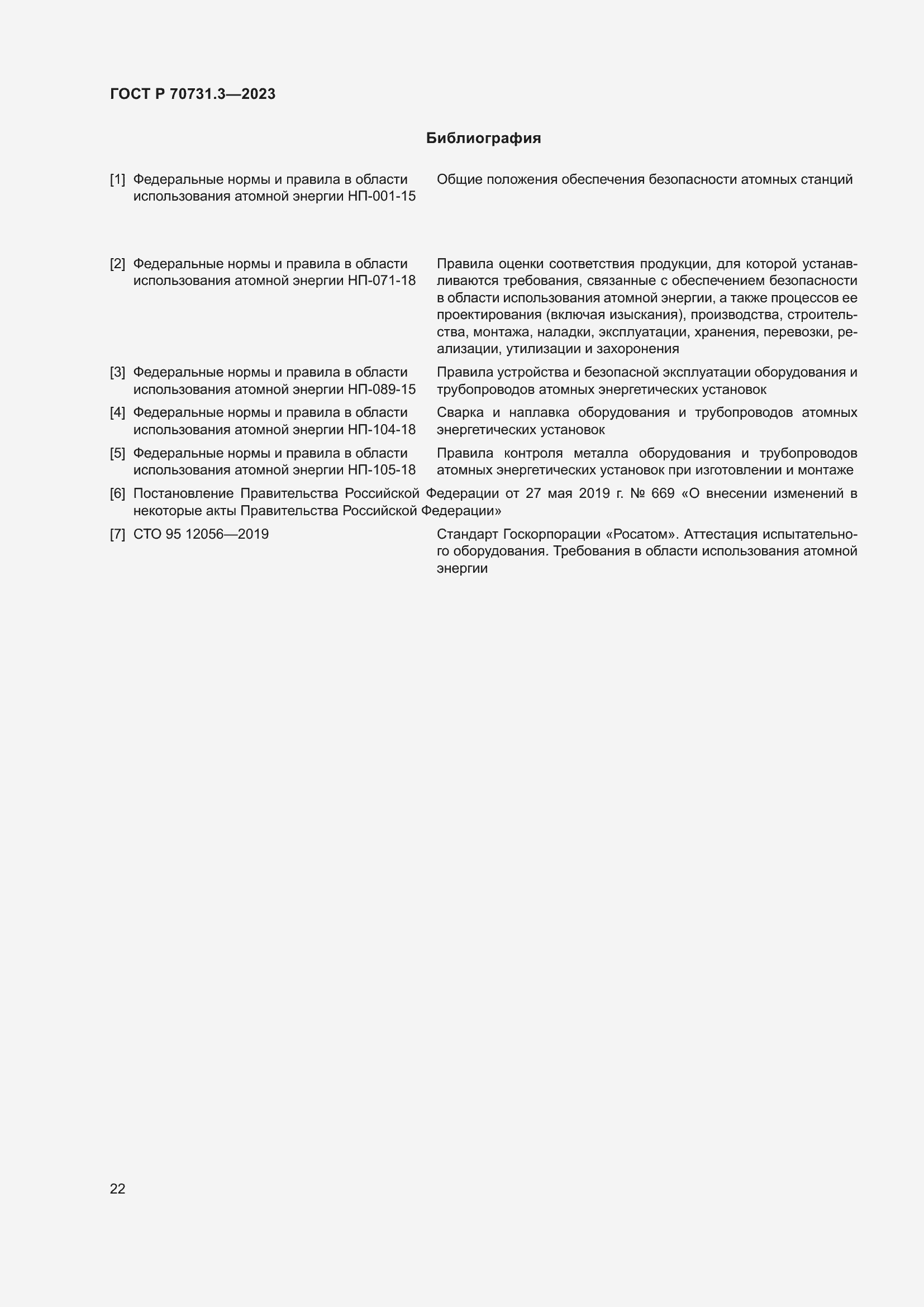 Страница 26 ГОСТ Р 70731.3-2023