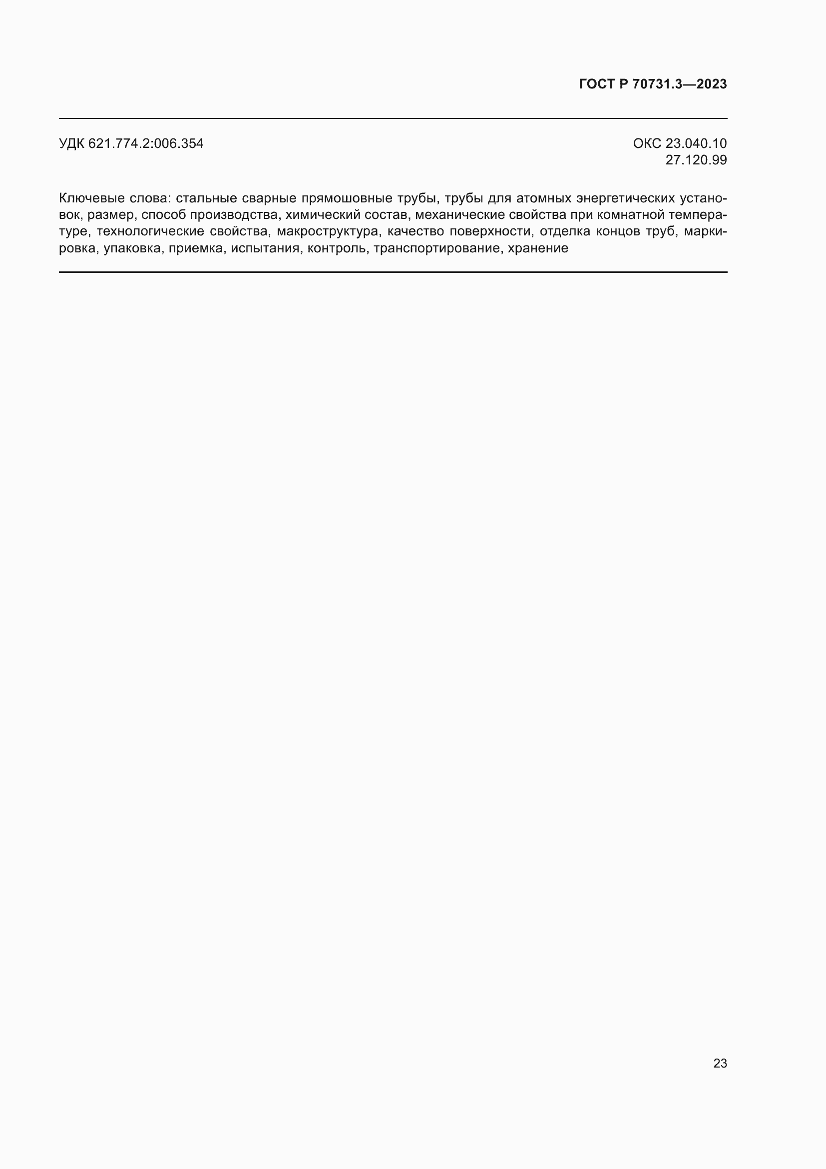 Страница 27 ГОСТ Р 70731.3-2023