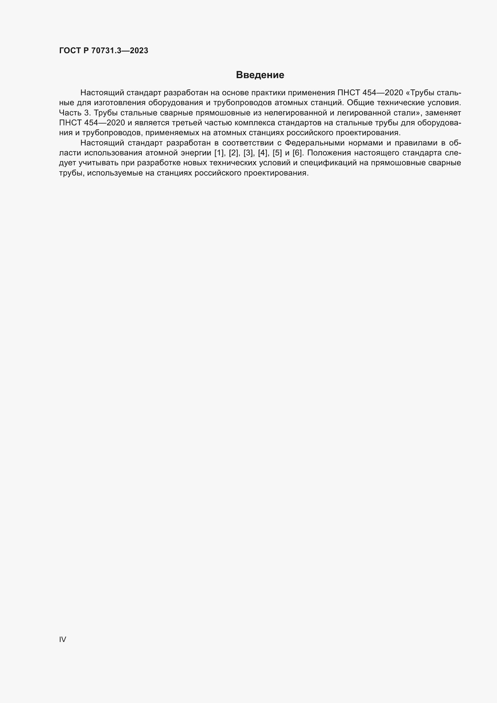 Страница 4 ГОСТ Р 70731.3-2023