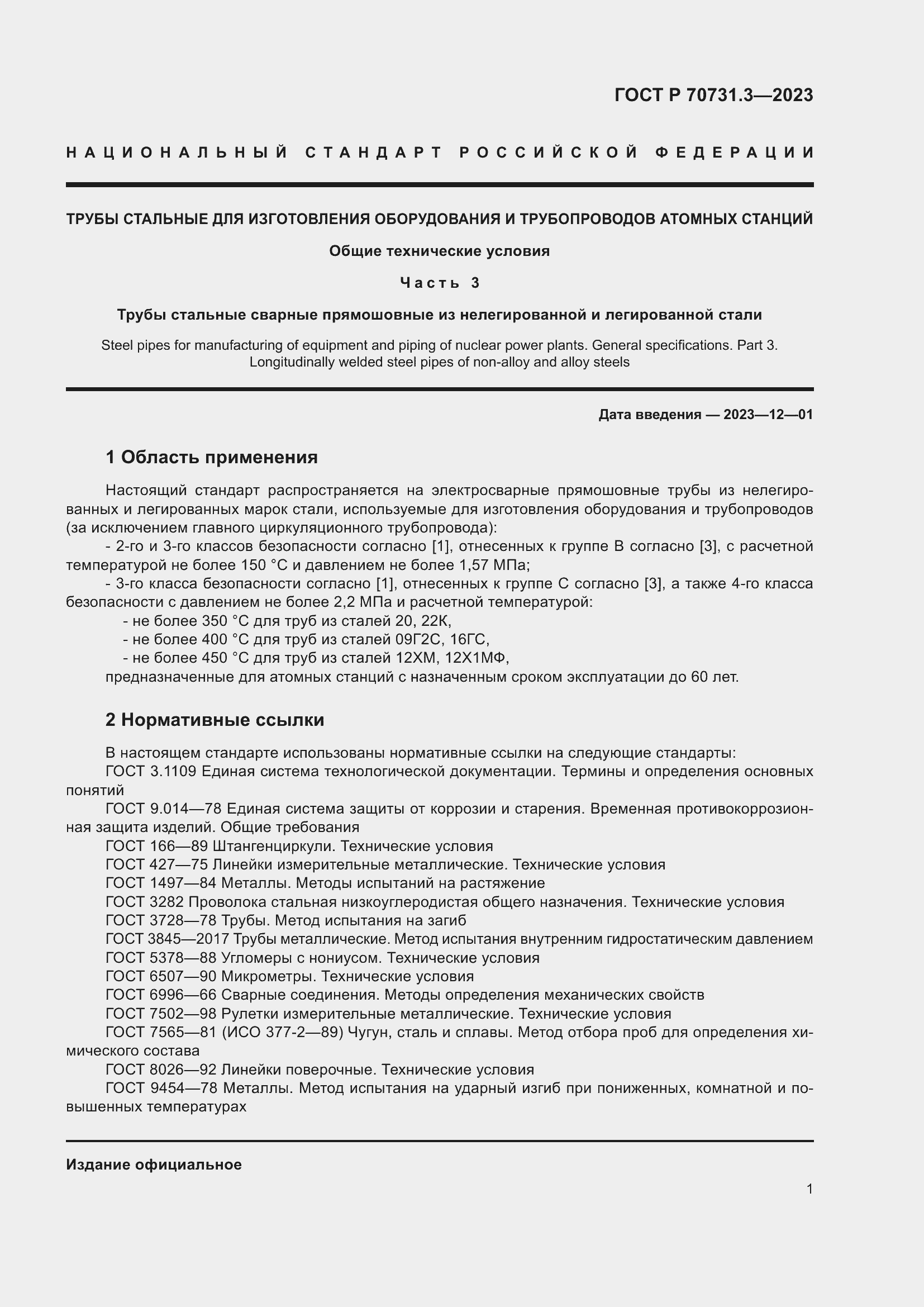 Страница 5 ГОСТ Р 70731.3-2023