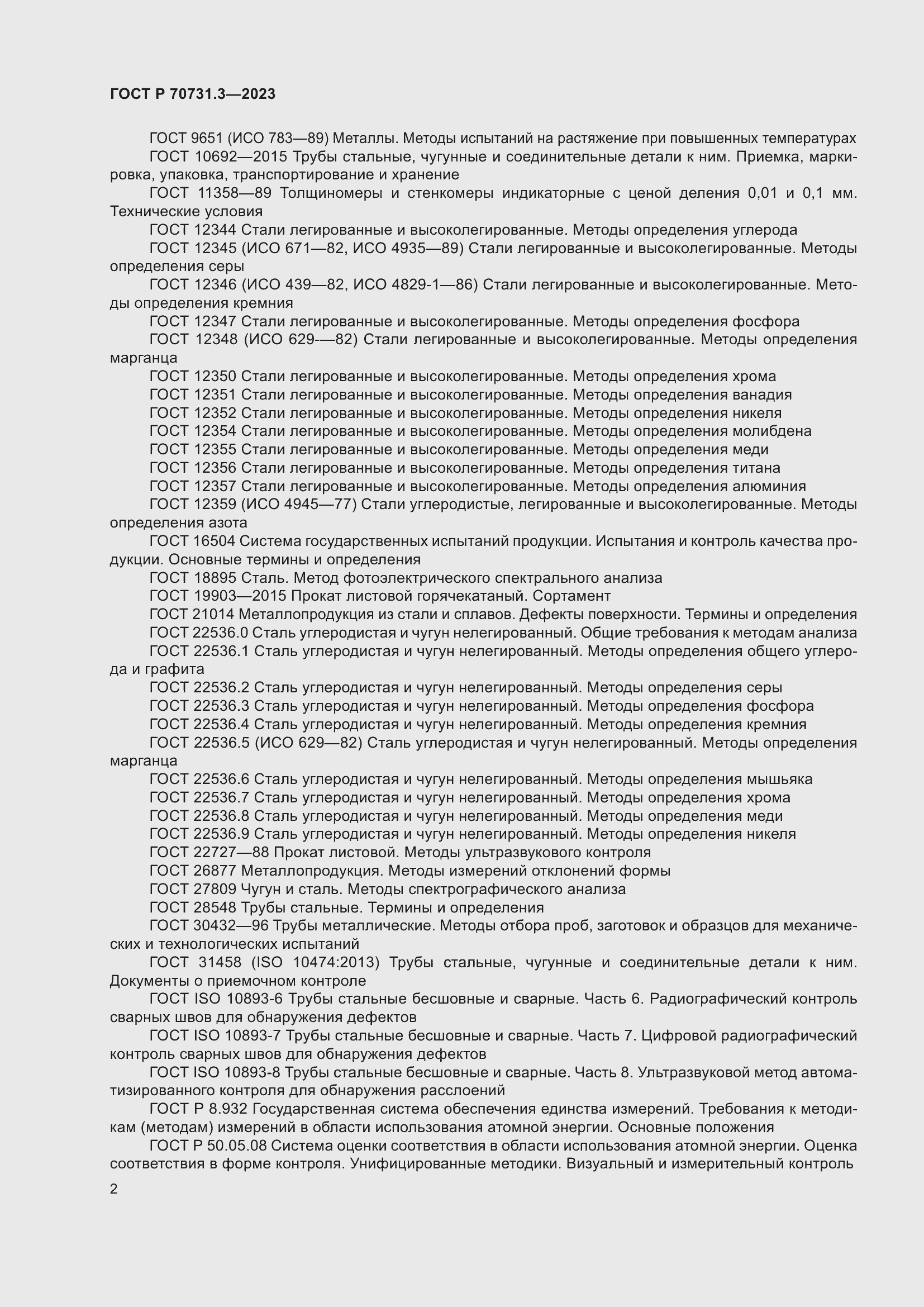 Страница 6 ГОСТ Р 70731.3-2023