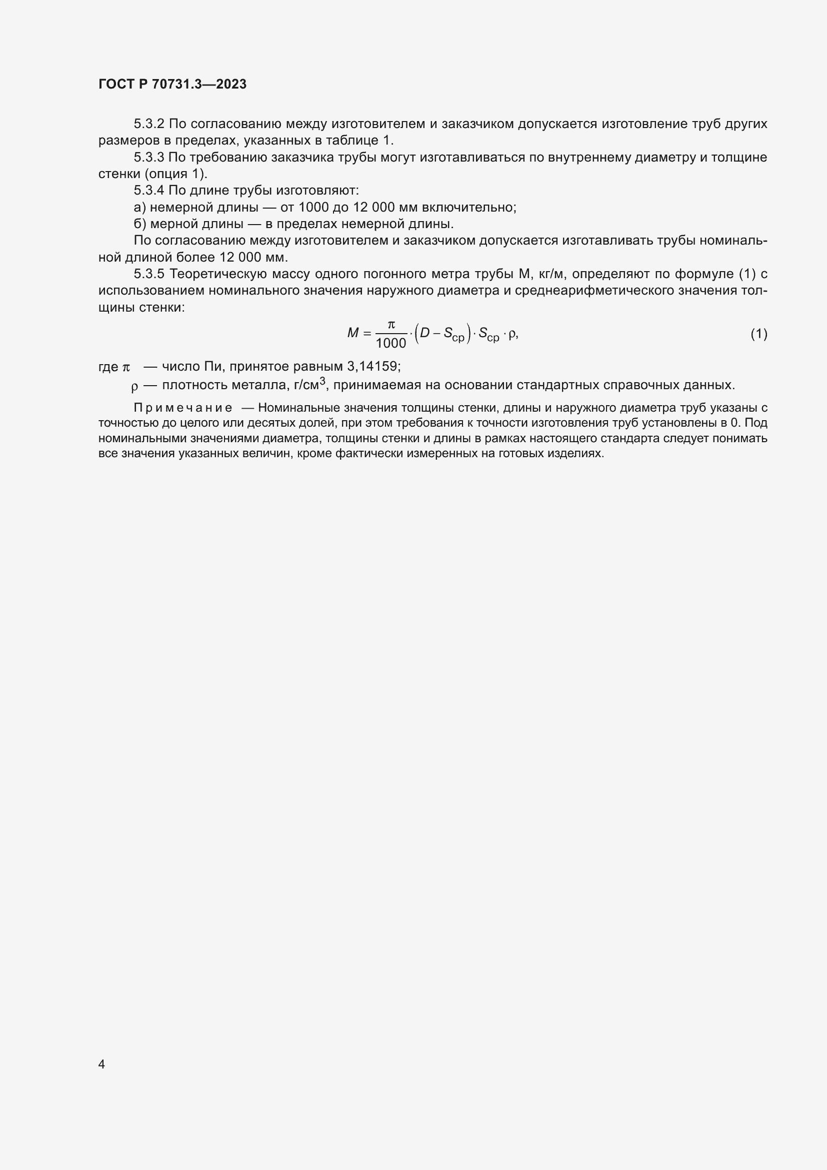 Страница 8 ГОСТ Р 70731.3-2023