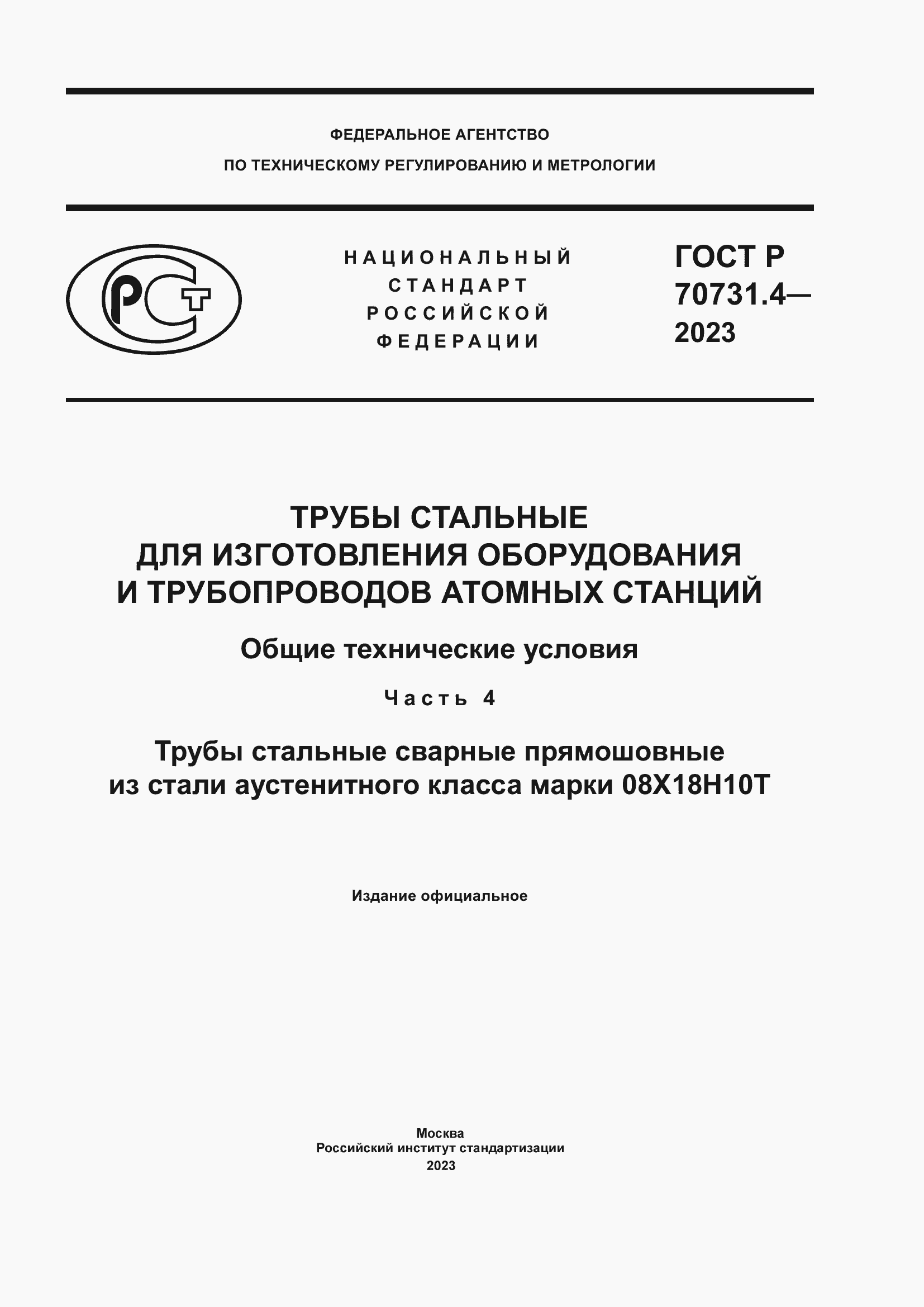 Страница 1 ГОСТ Р 70731.4-2023