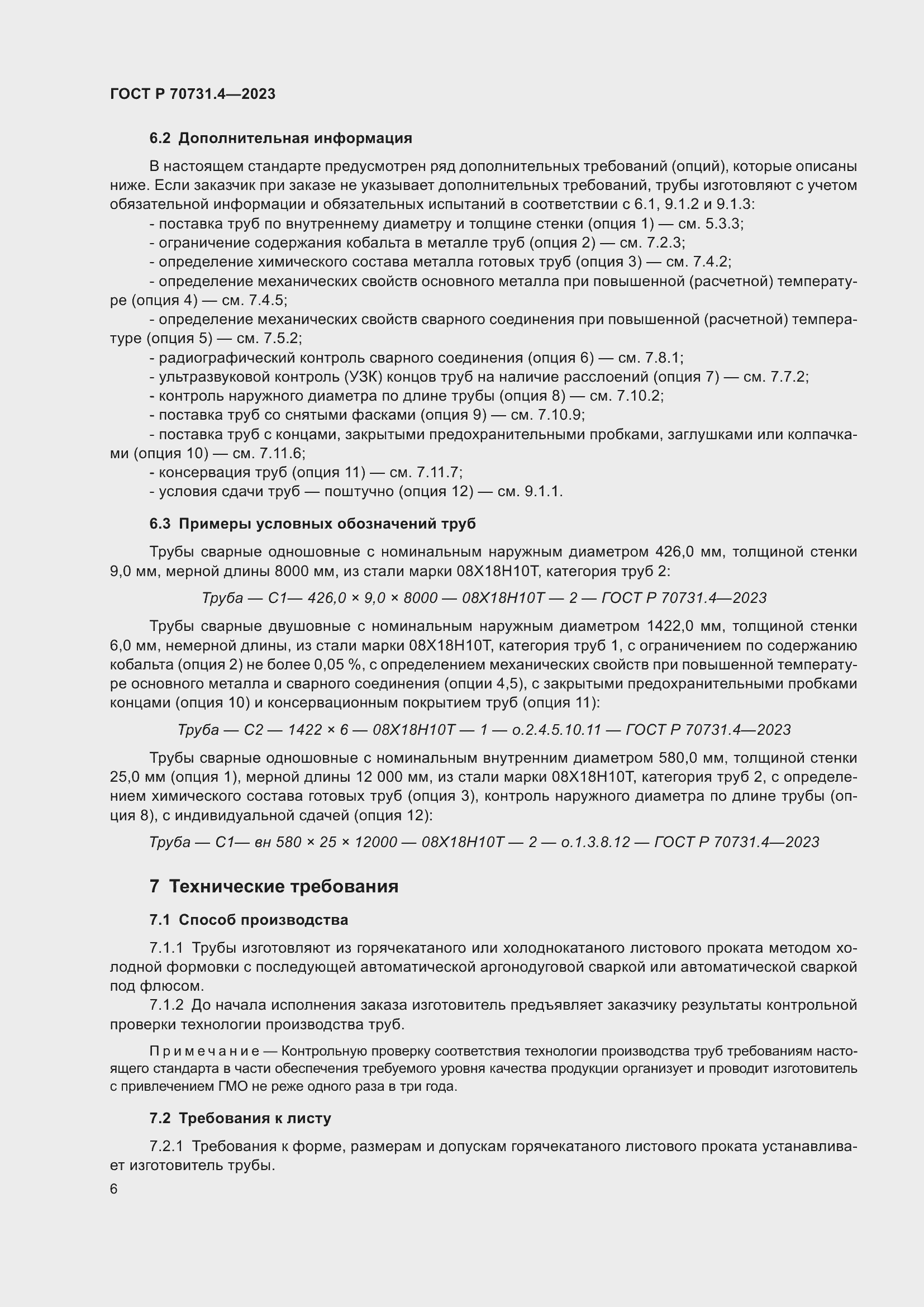 Страница 10 ГОСТ Р 70731.4-2023