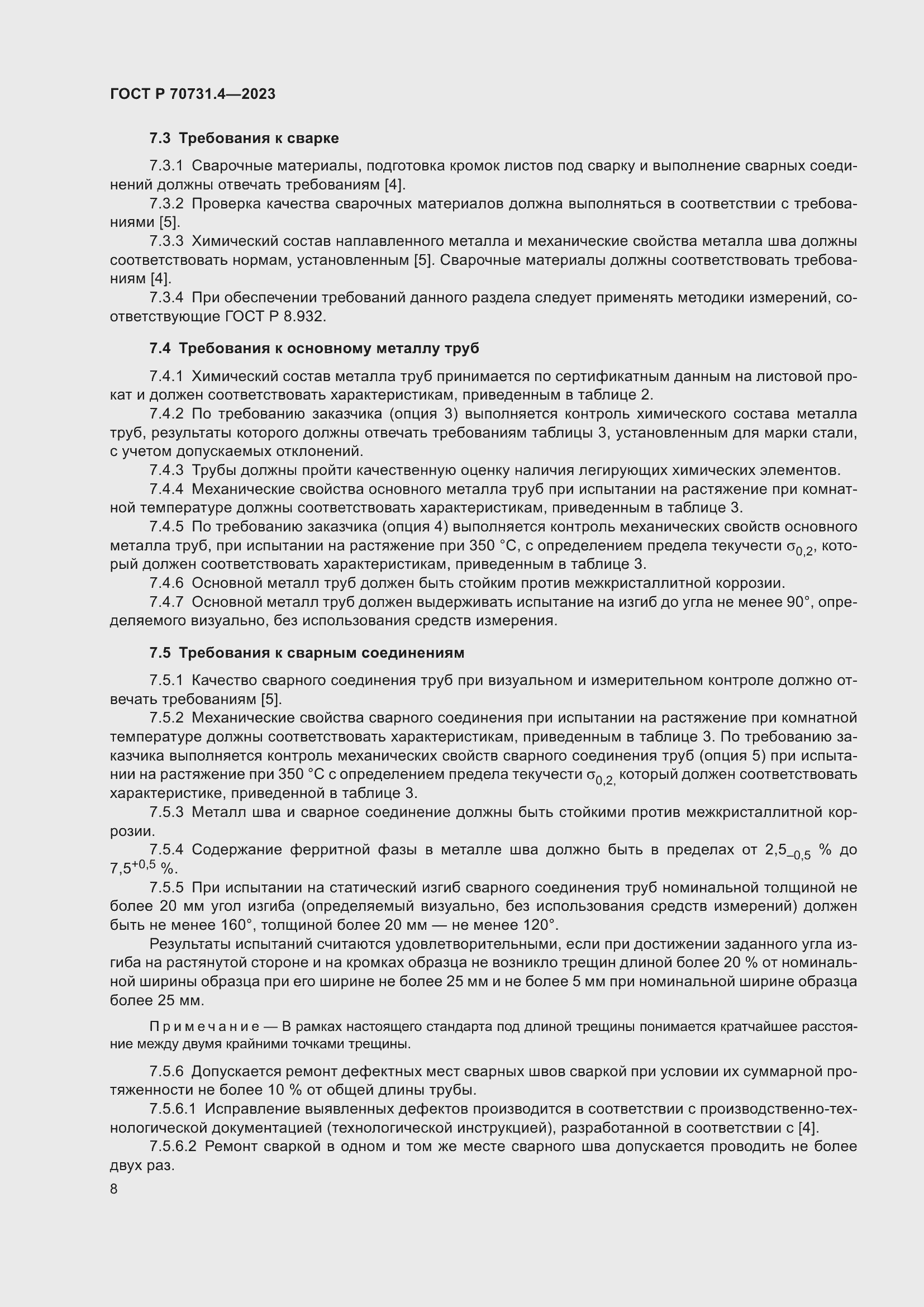 Страница 12 ГОСТ Р 70731.4-2023