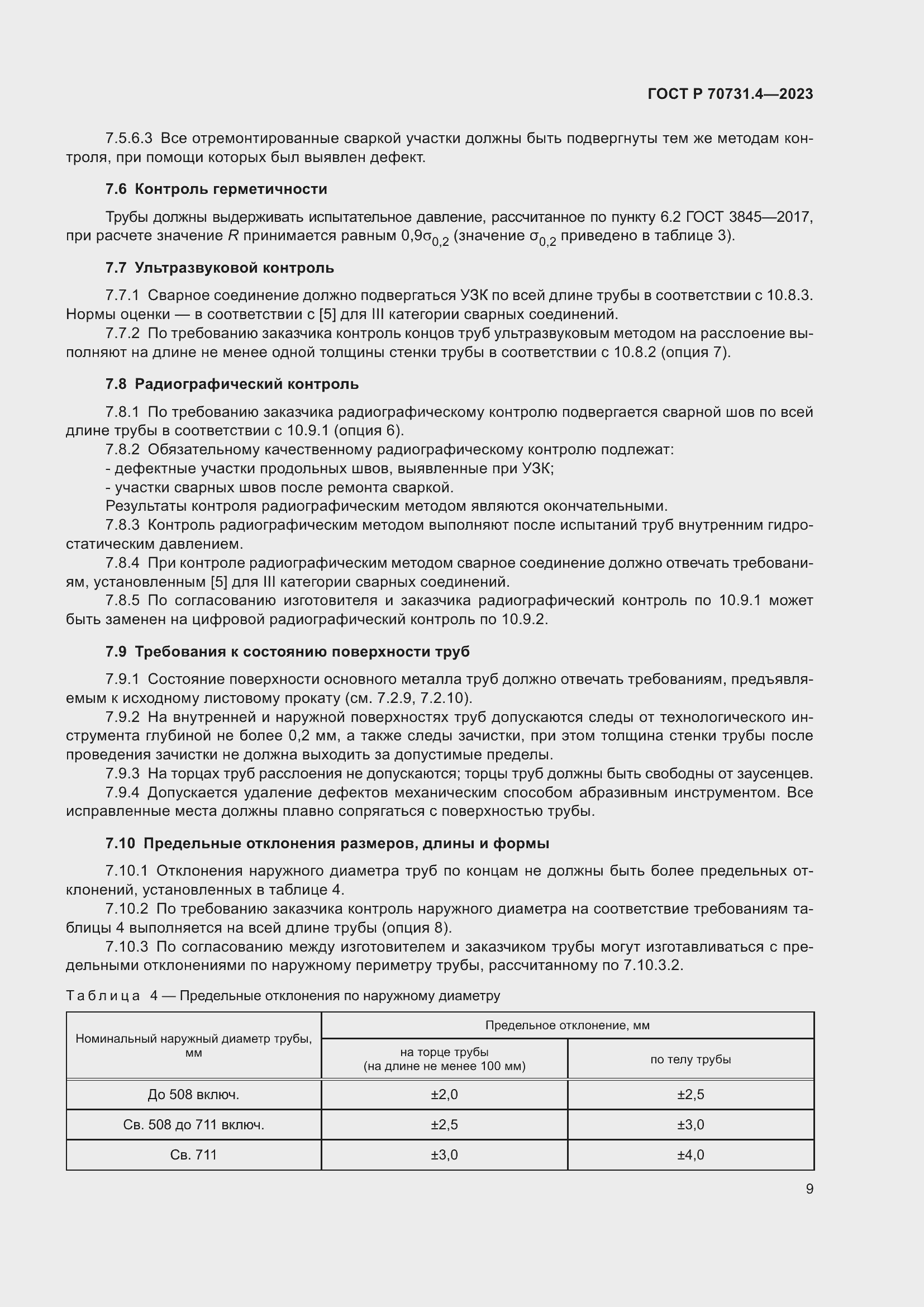 Страница 13 ГОСТ Р 70731.4-2023