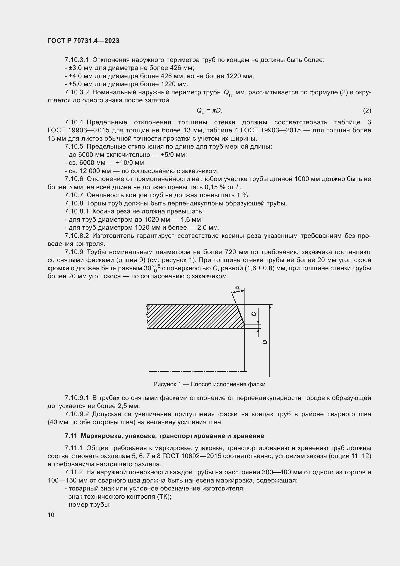 Страница 14 ГОСТ Р 70731.4-2023