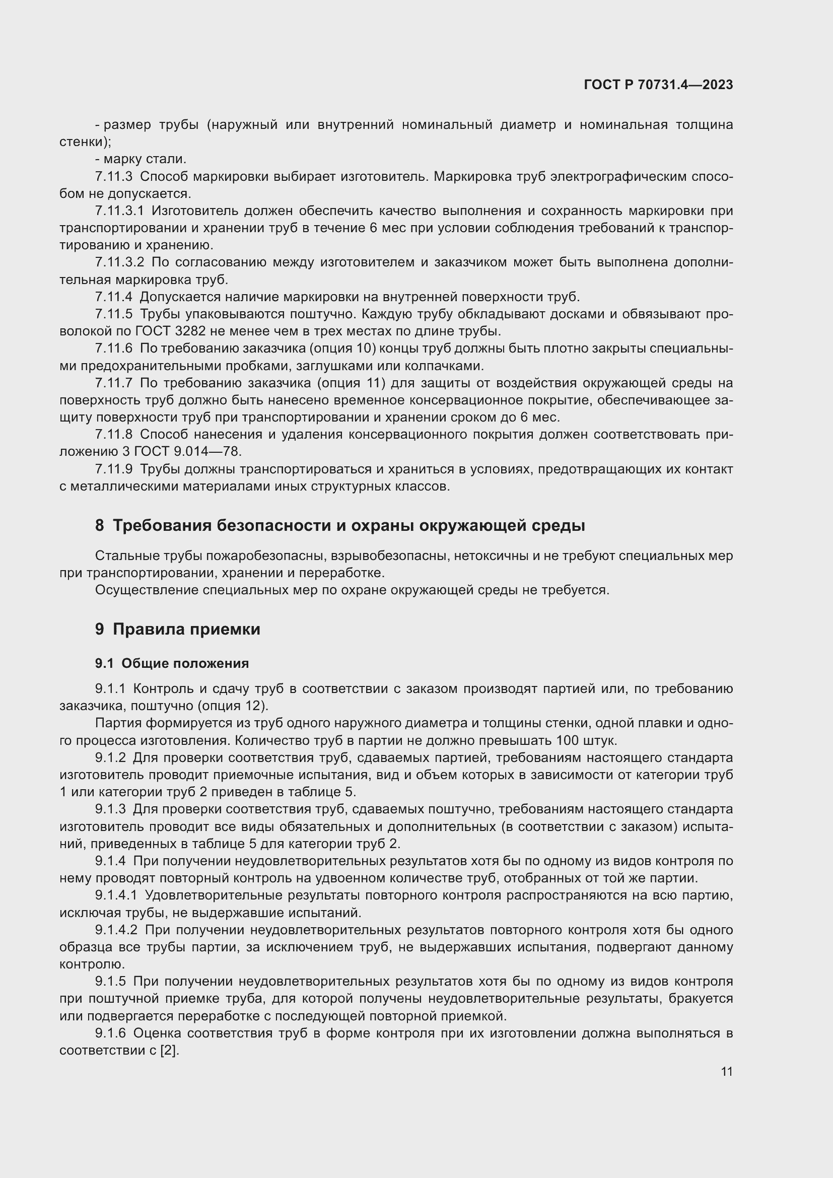 Страница 15 ГОСТ Р 70731.4-2023