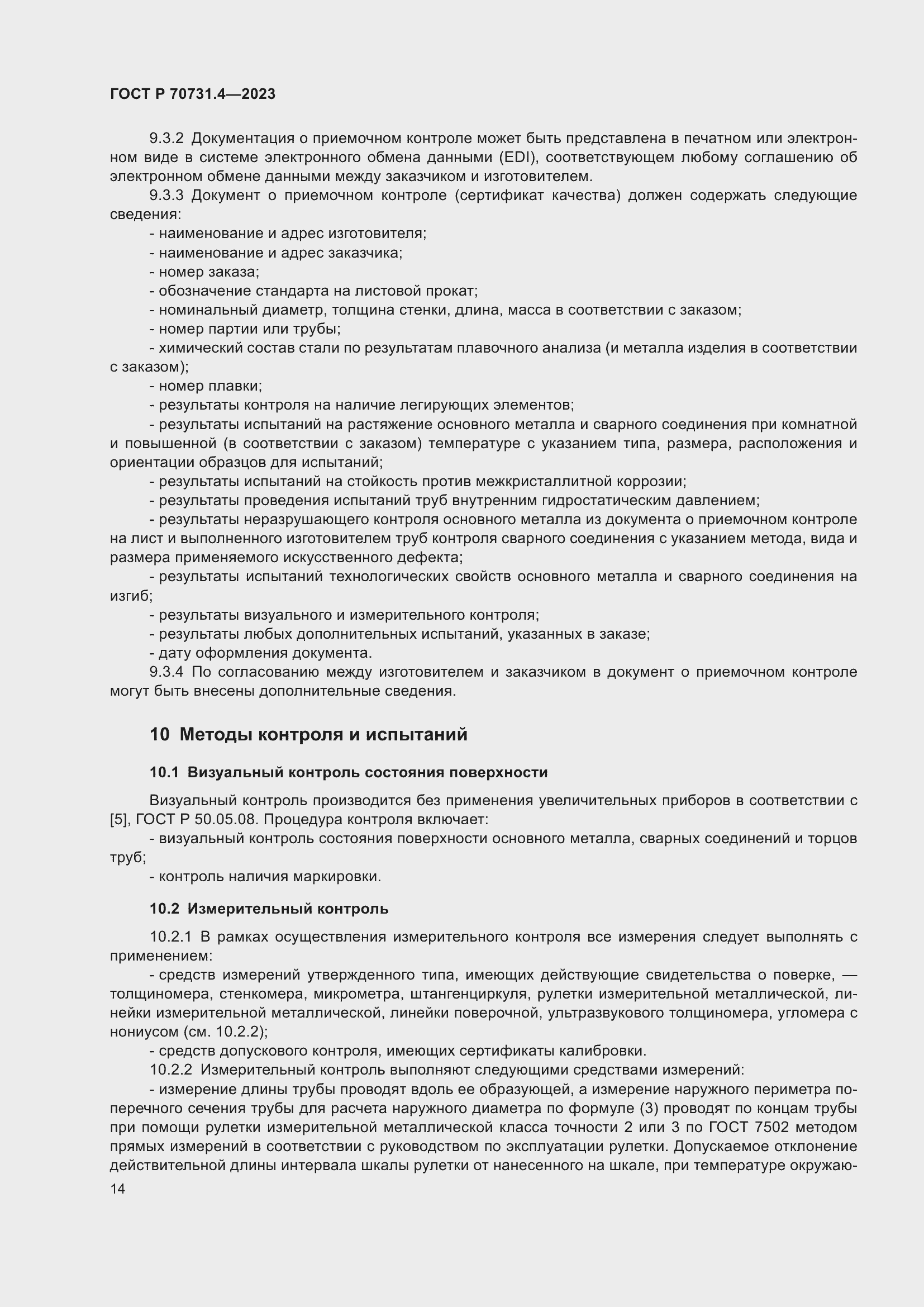 Страница 18 ГОСТ Р 70731.4-2023