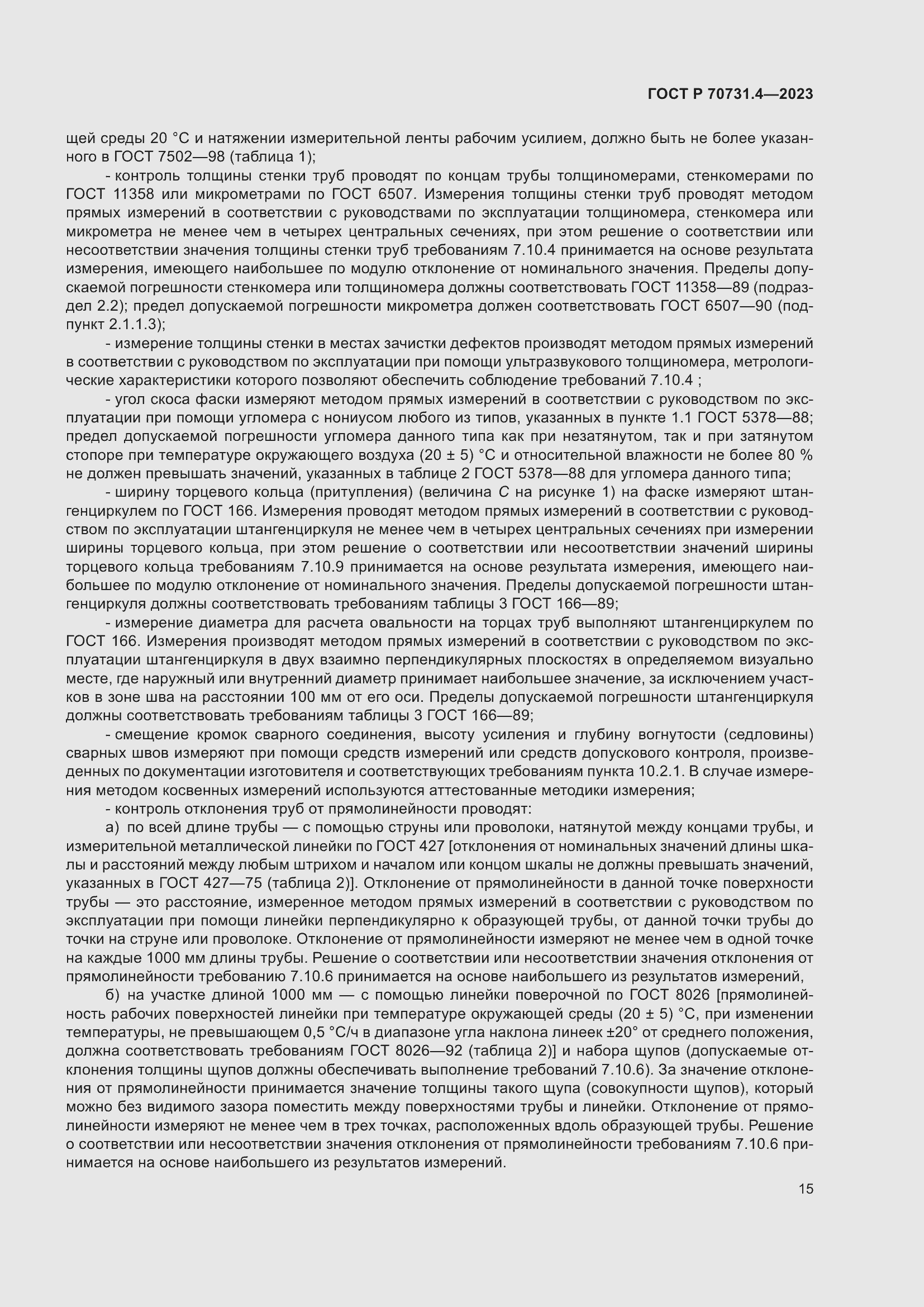 Страница 19 ГОСТ Р 70731.4-2023