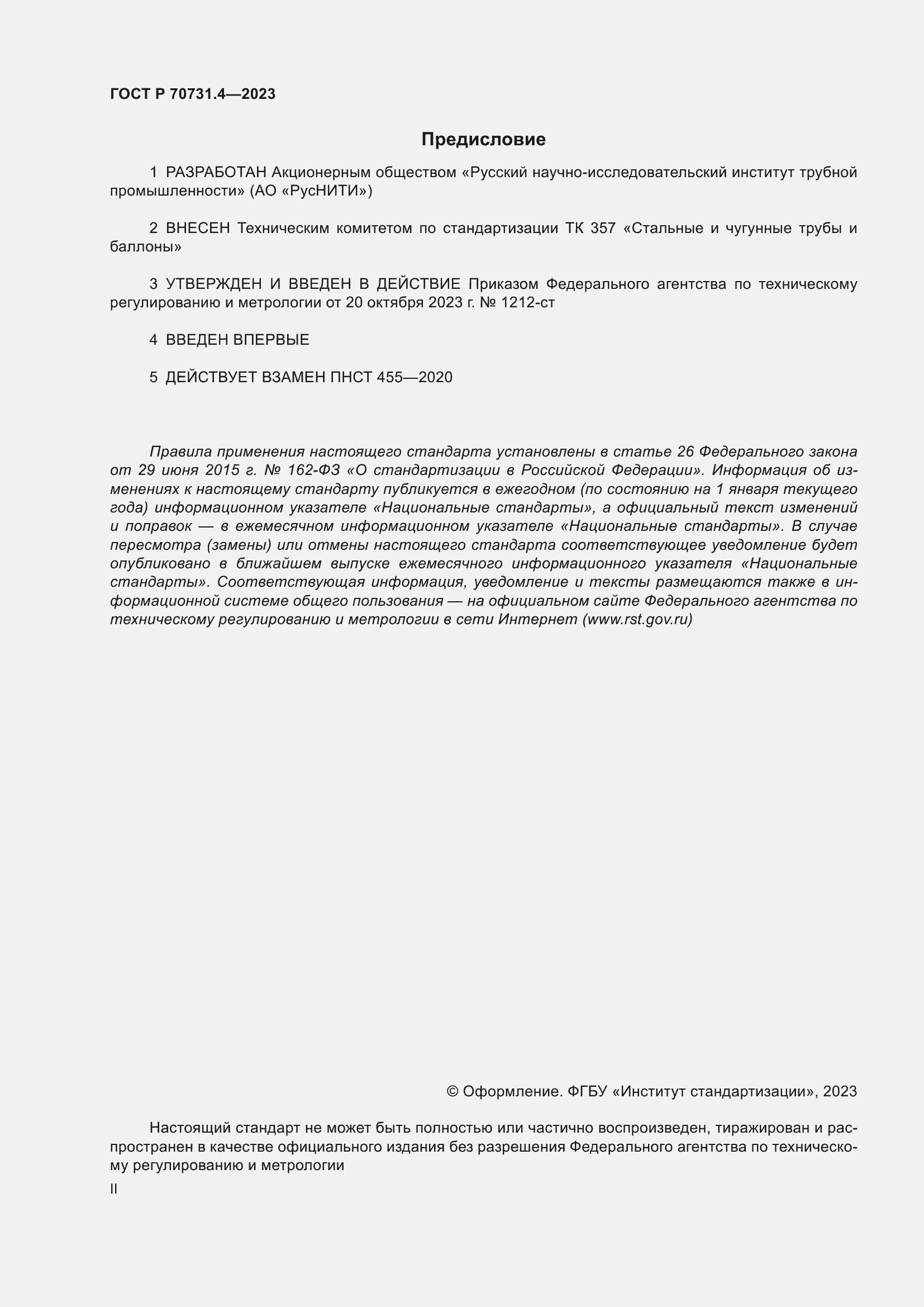 Страница 2 ГОСТ Р 70731.4-2023