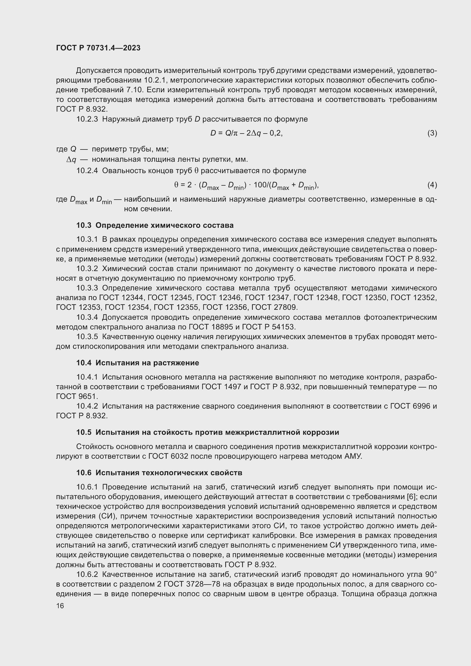 Страница 20 ГОСТ Р 70731.4-2023